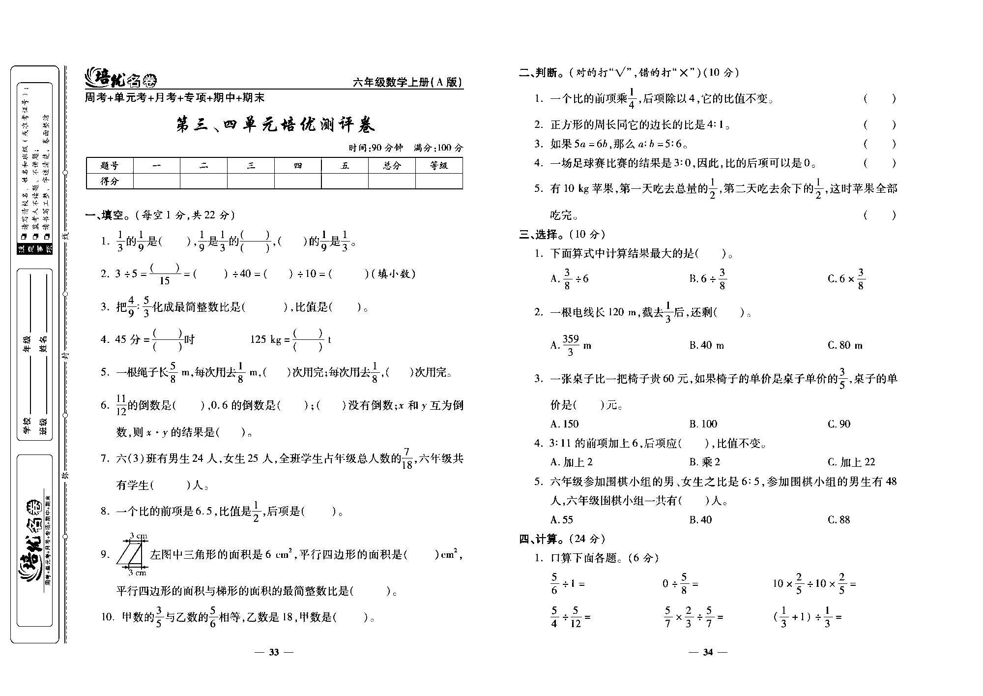 培优名卷六年级上册数学人教版去答案版_第三、四单元培优测评卷.pdf