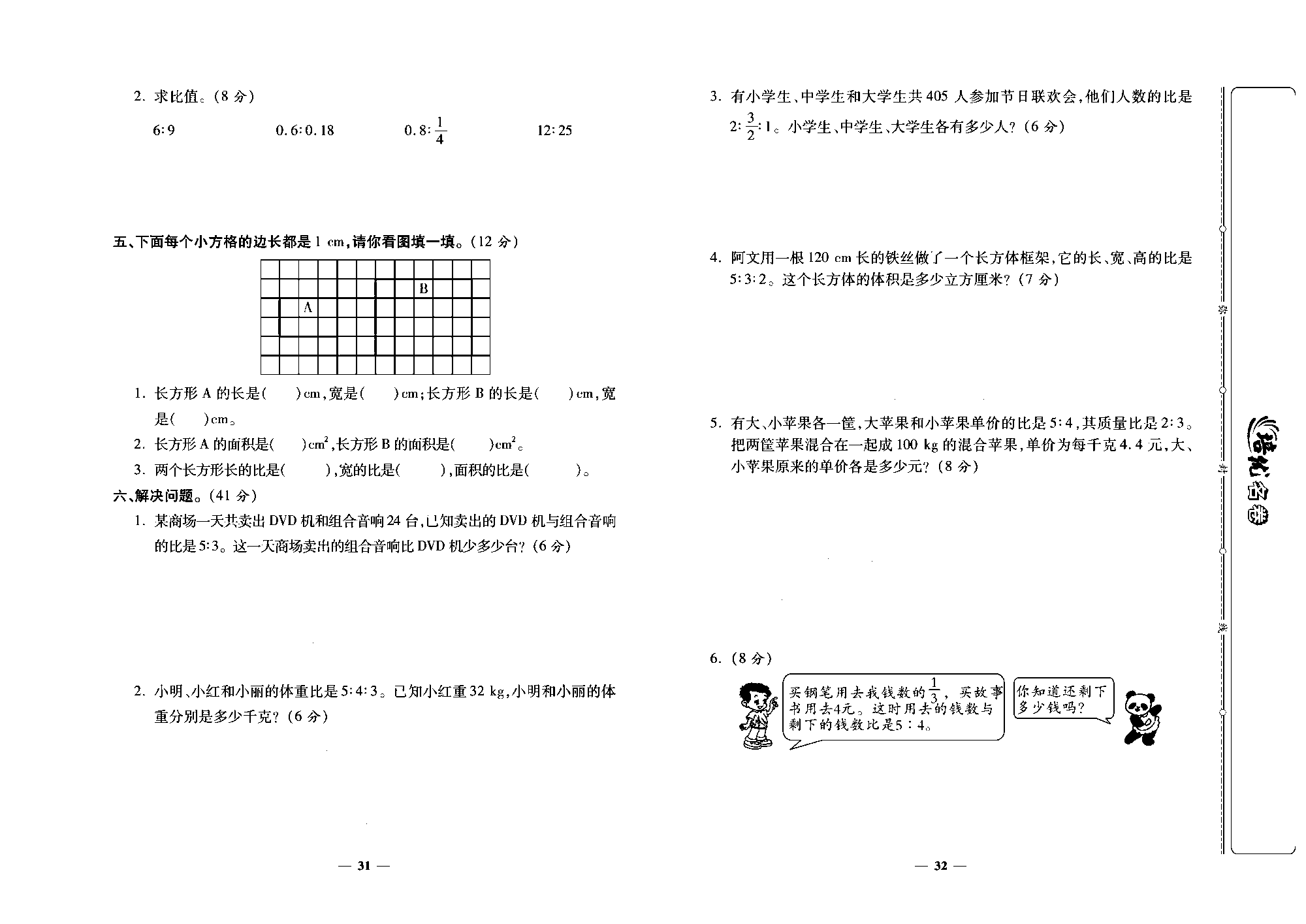 培优名卷六年级上册数学人教版去答案版_第六周培优测评卷 (比).pdf