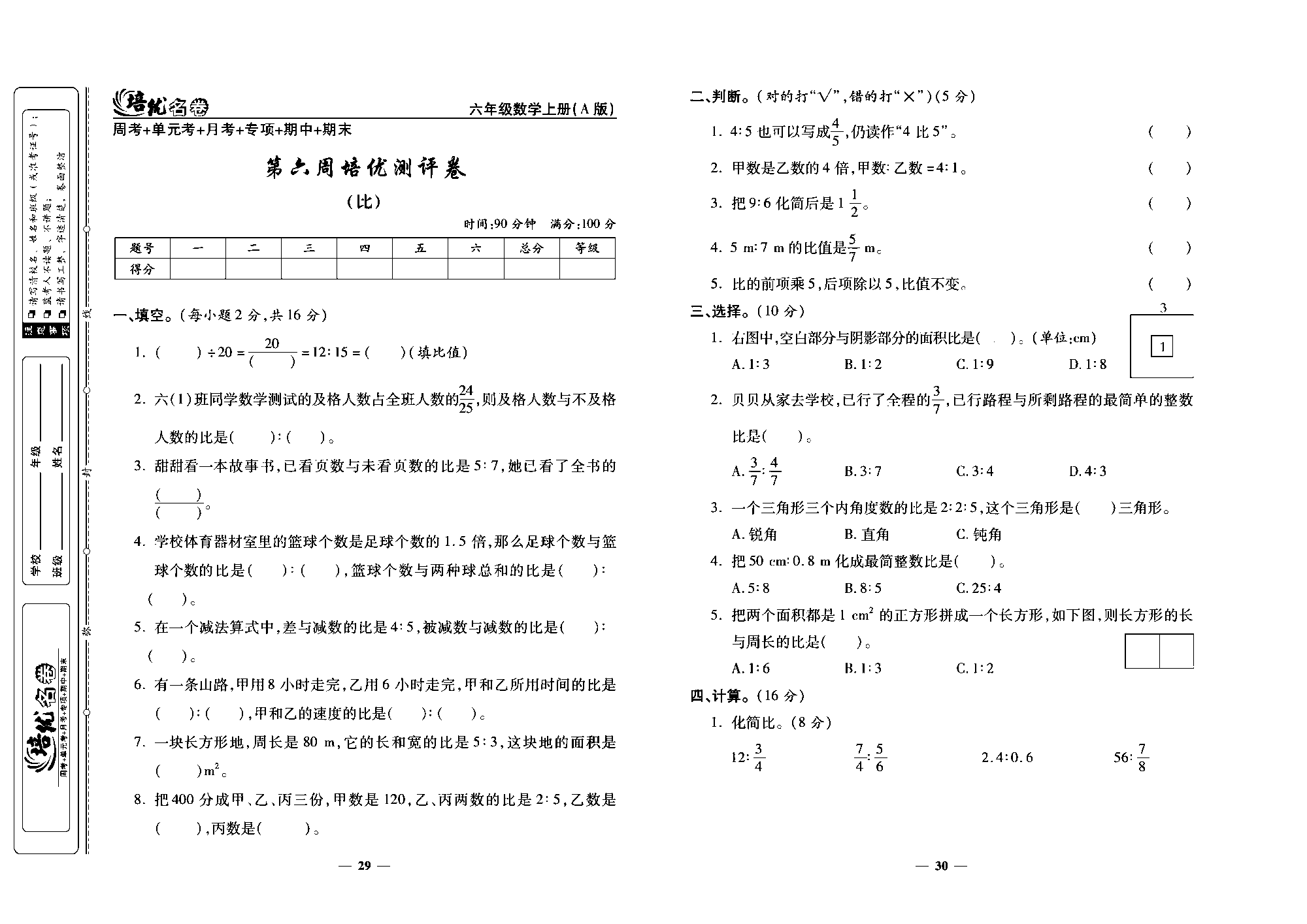 培优名卷六年级上册数学人教版去答案版_第六周培优测评卷 (比).pdf