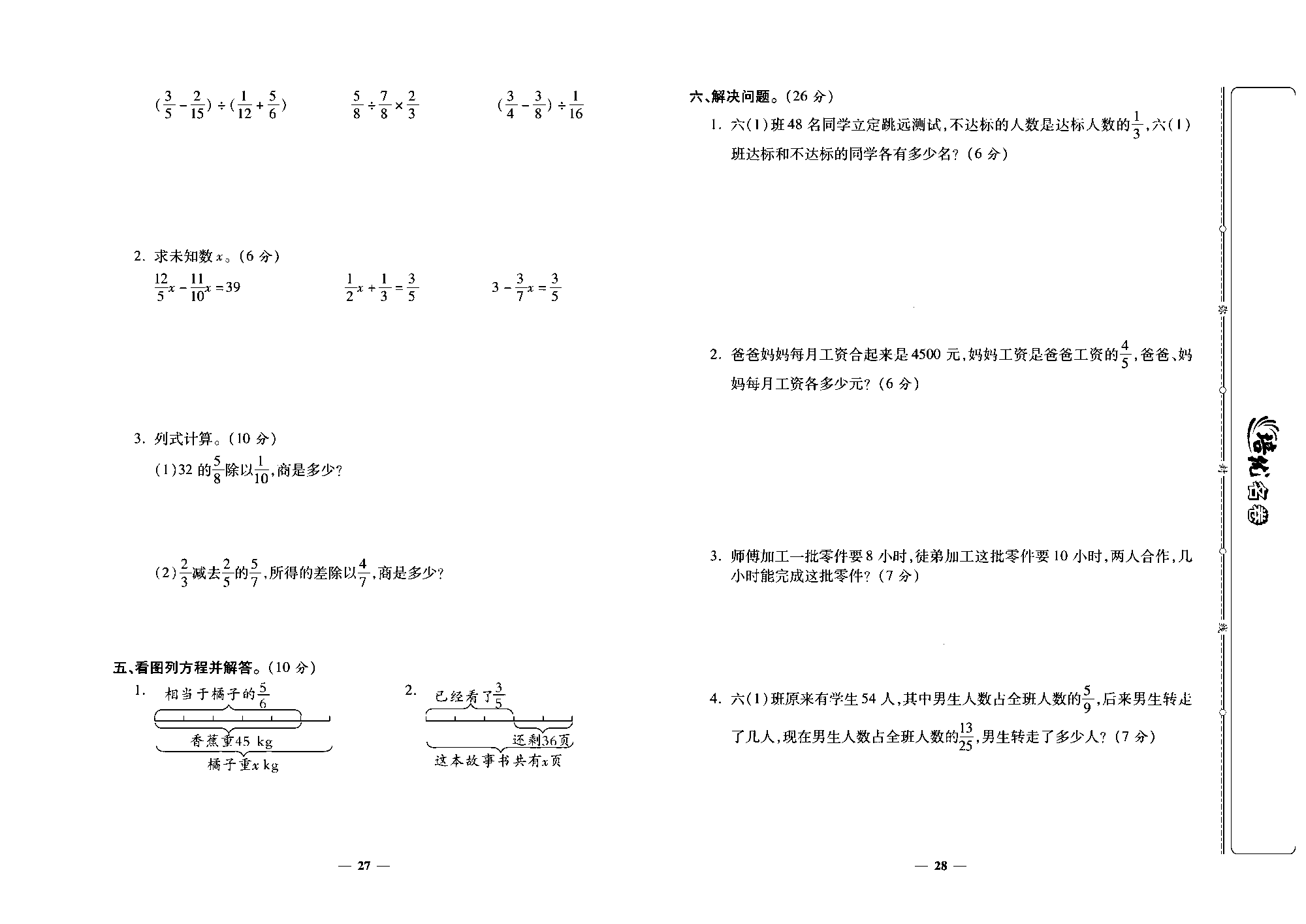 培优名卷六年级上册数学人教版去答案版_部分7.pdf