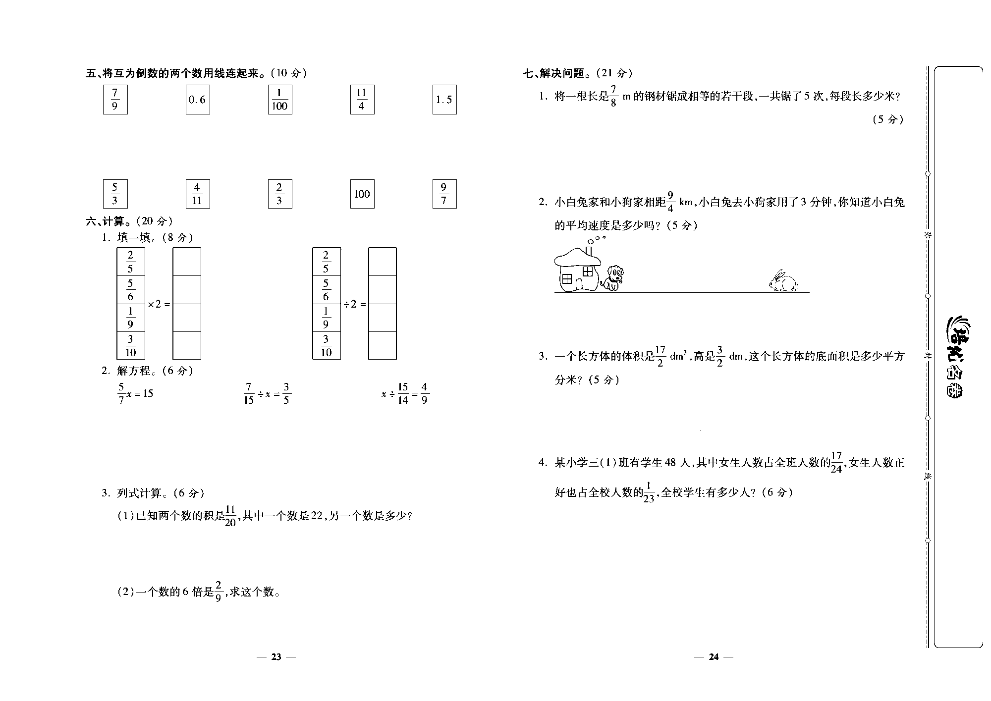 培优名卷六年级上册数学人教版去答案版_部分6.pdf