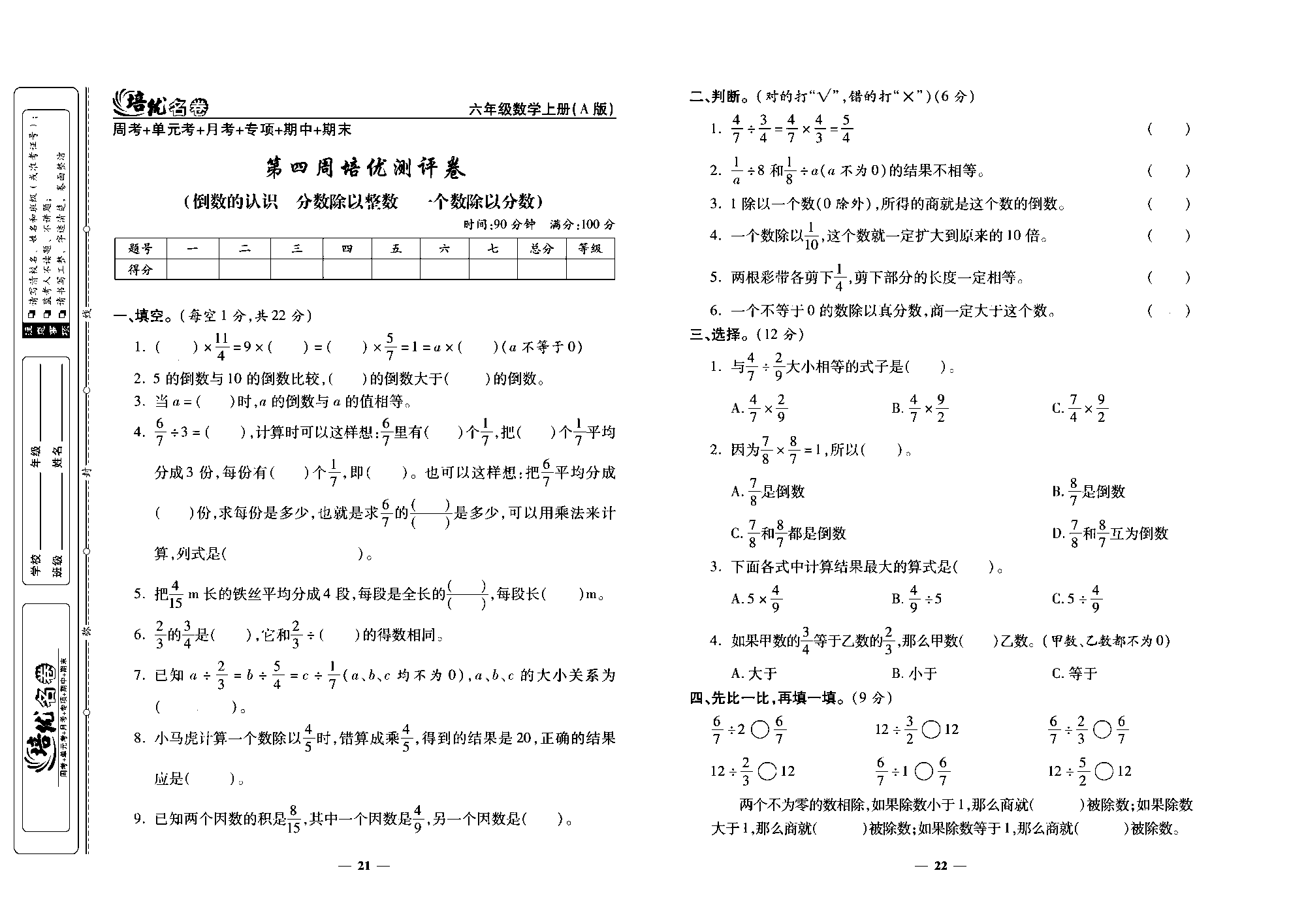 培优名卷六年级上册数学人教版去答案版_部分6.pdf