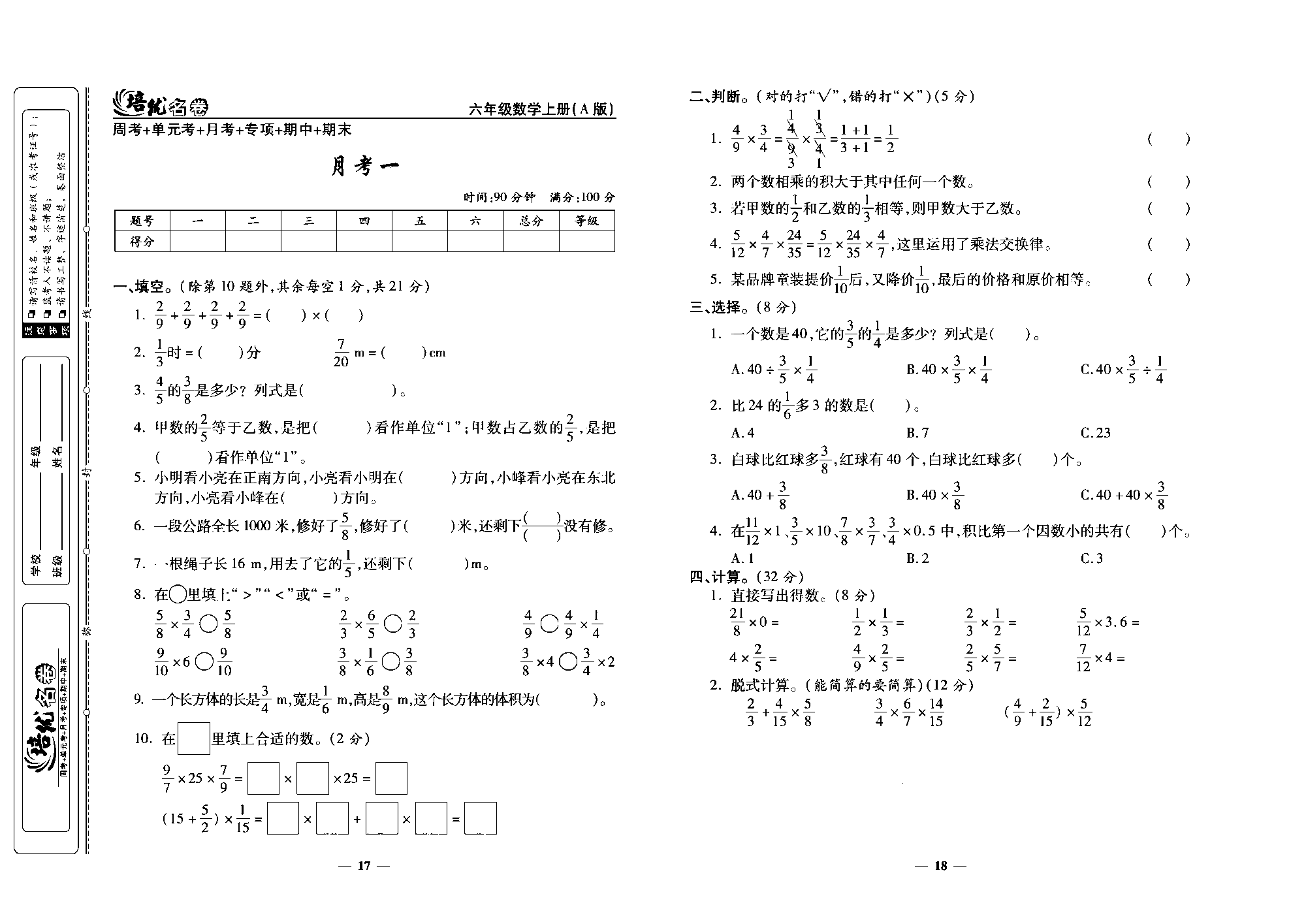 培优名卷六年级上册数学人教版去答案版_月考一.pdf