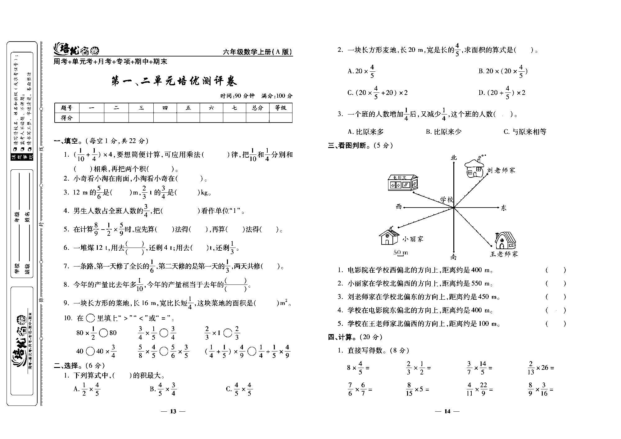 培优名卷六年级上册数学人教版去答案版_部分4.pdf