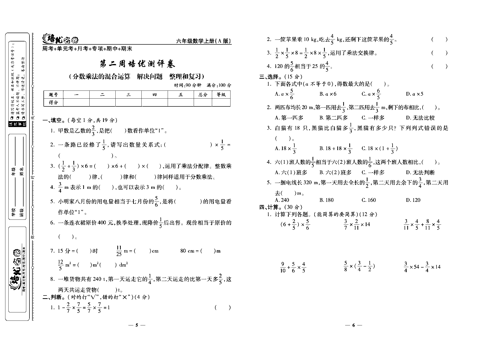 培优名卷六年级上册数学人教版去答案版_第一周培优谢评卷(分数乘整数  分数乘分数  分数乘小数).pdf