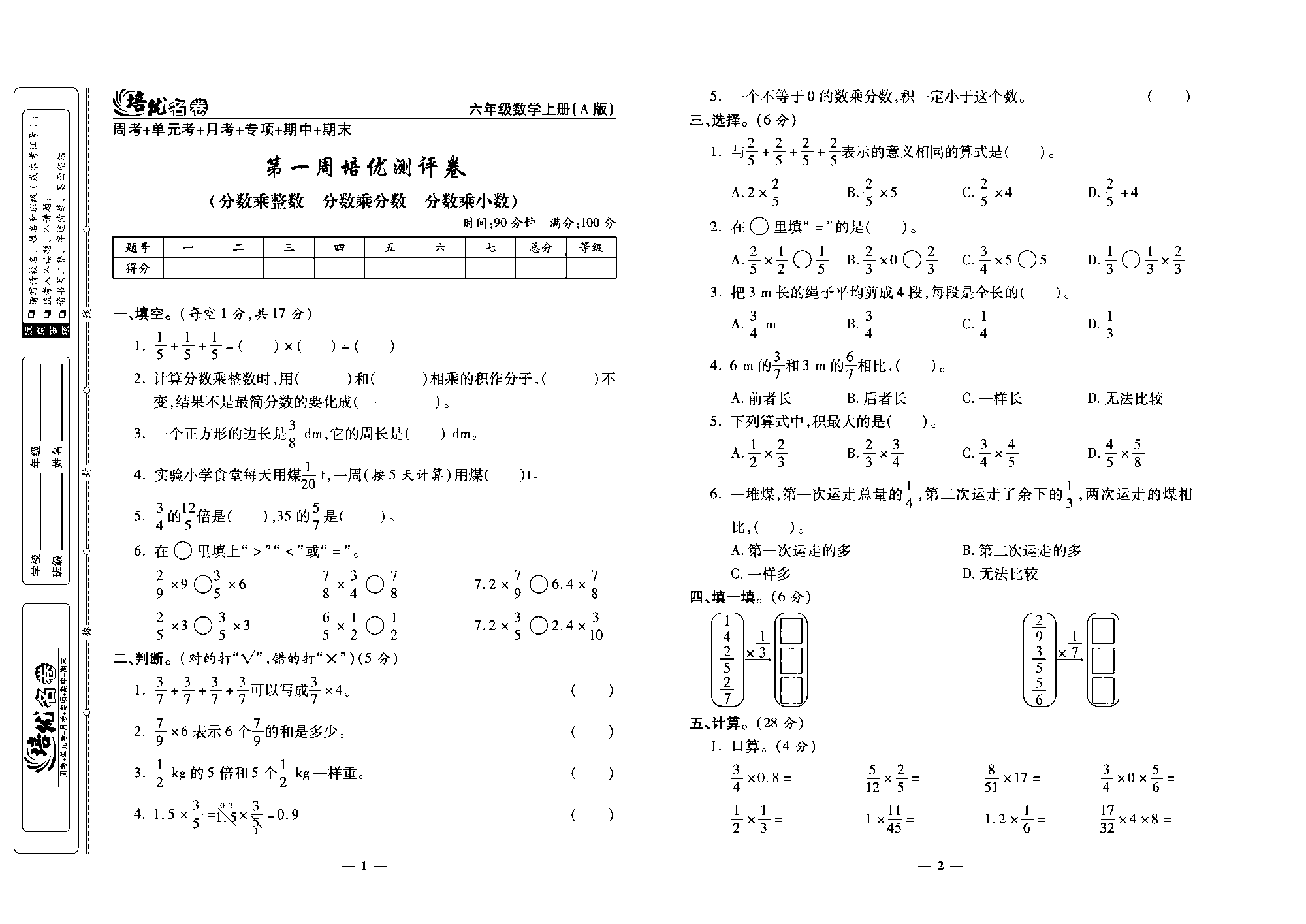 培优名卷六年级上册数学人教版去答案版_第一周培优谢评卷(分数乘整数  分数乘分数  分数乘小数).pdf