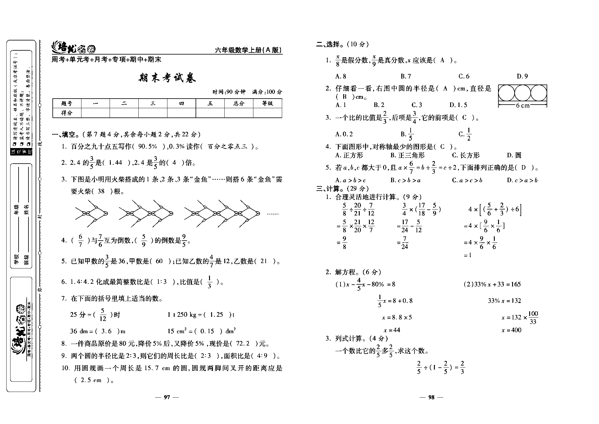 培优名卷六年级上册数学人教版教师用书（含答案）_期末考试卷.pdf