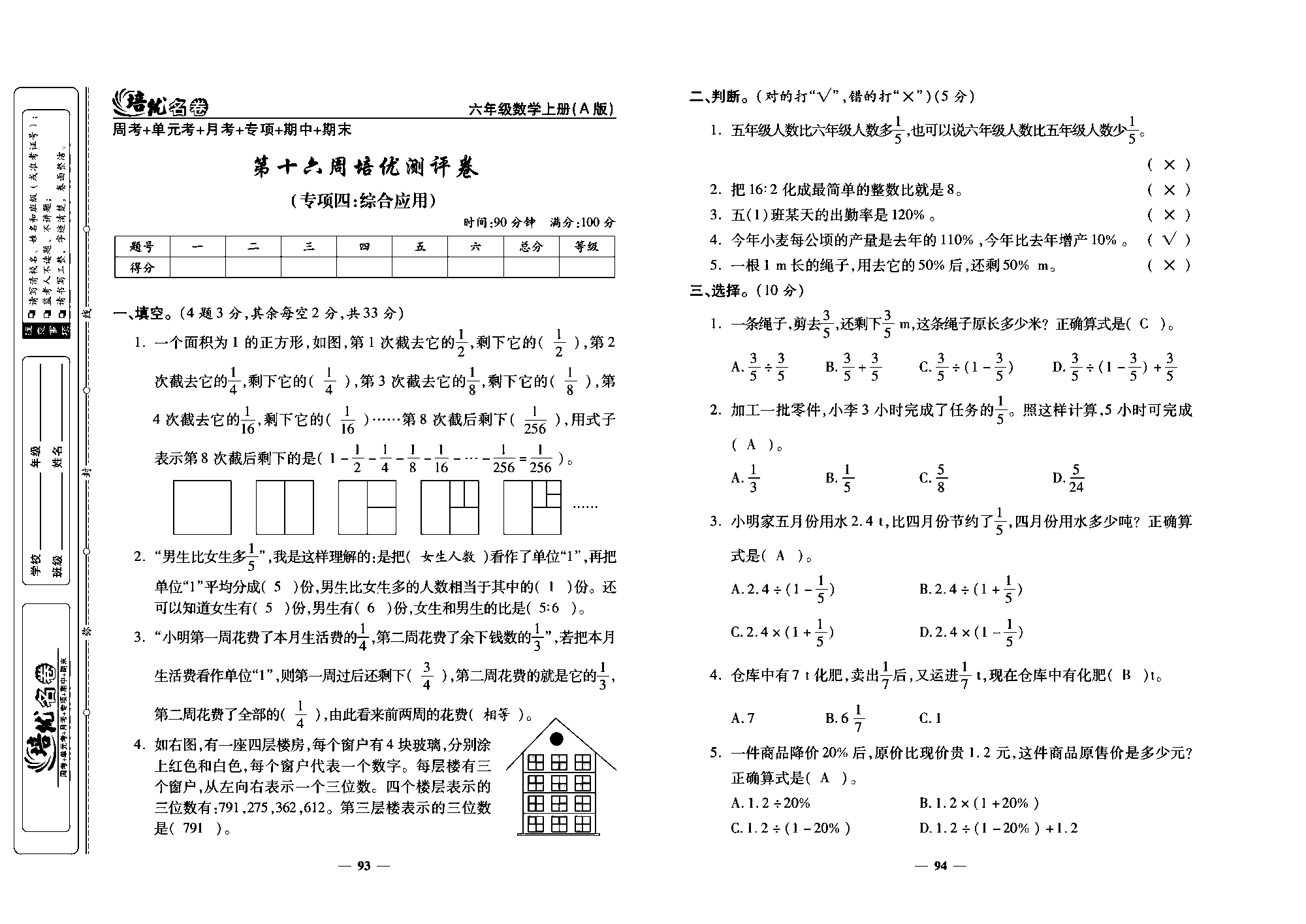 培优名卷六年级上册数学人教版教师用书（含答案）_第十六周培优测评卷(专项四：综合应用).pdf