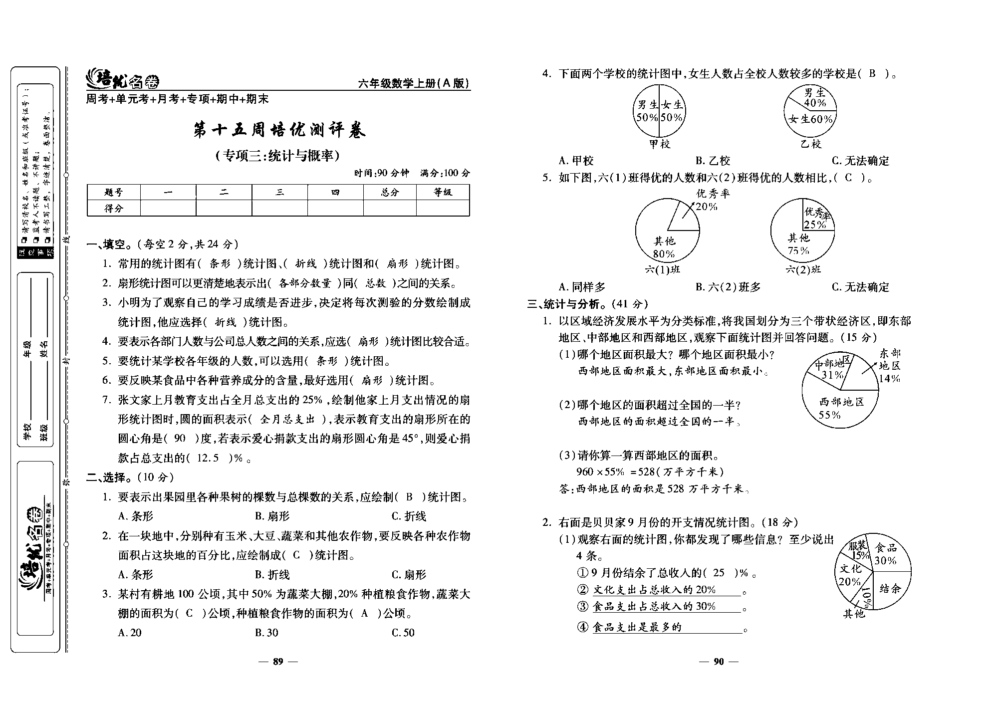 培优名卷六年级上册数学人教版教师用书（含答案）_第十五周培优测评卷(专项三：统计与概率).pdf