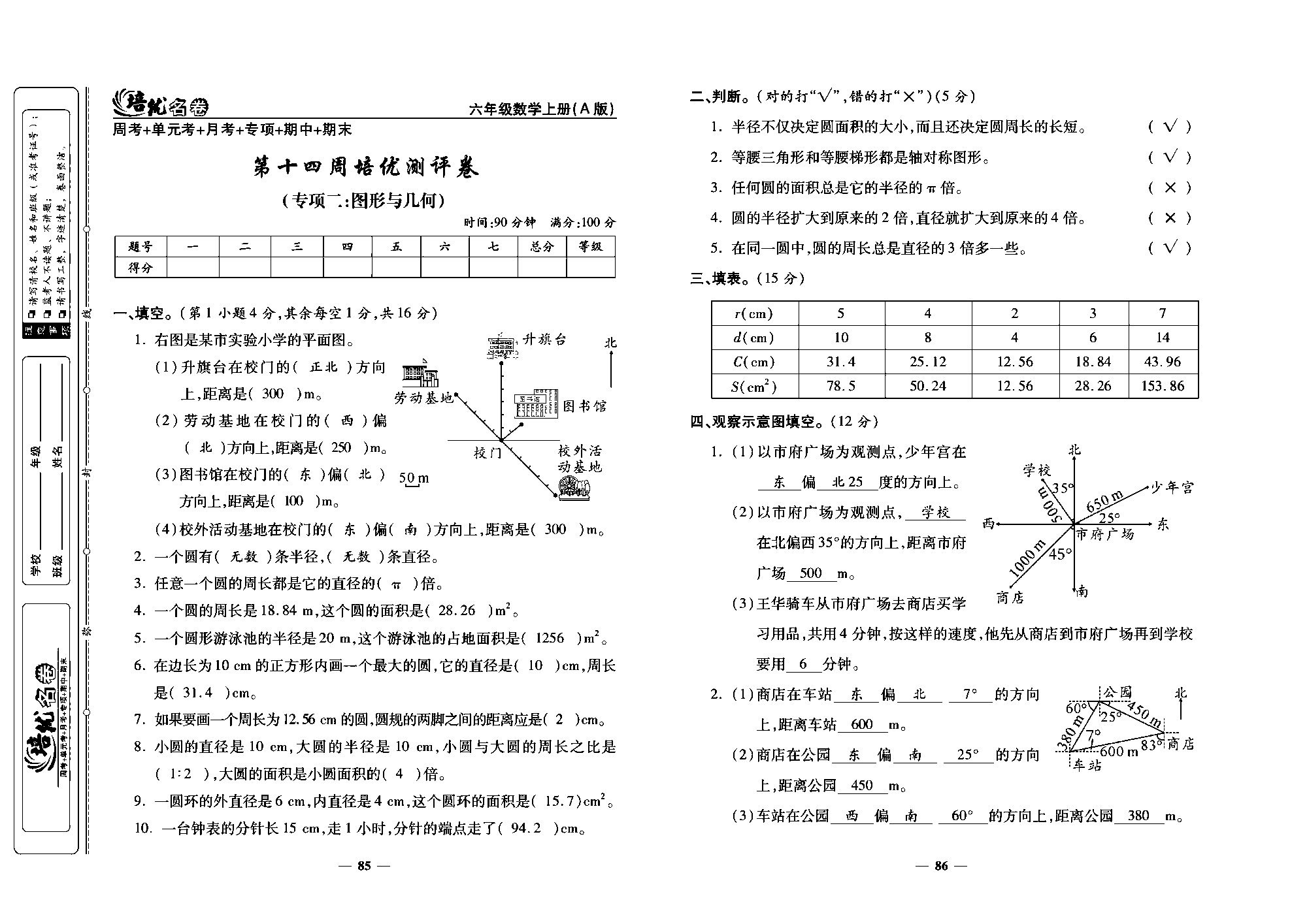 培优名卷六年级上册数学人教版教师用书（含答案）_第十四周培优测评卷(专项二：图形与几何).pdf