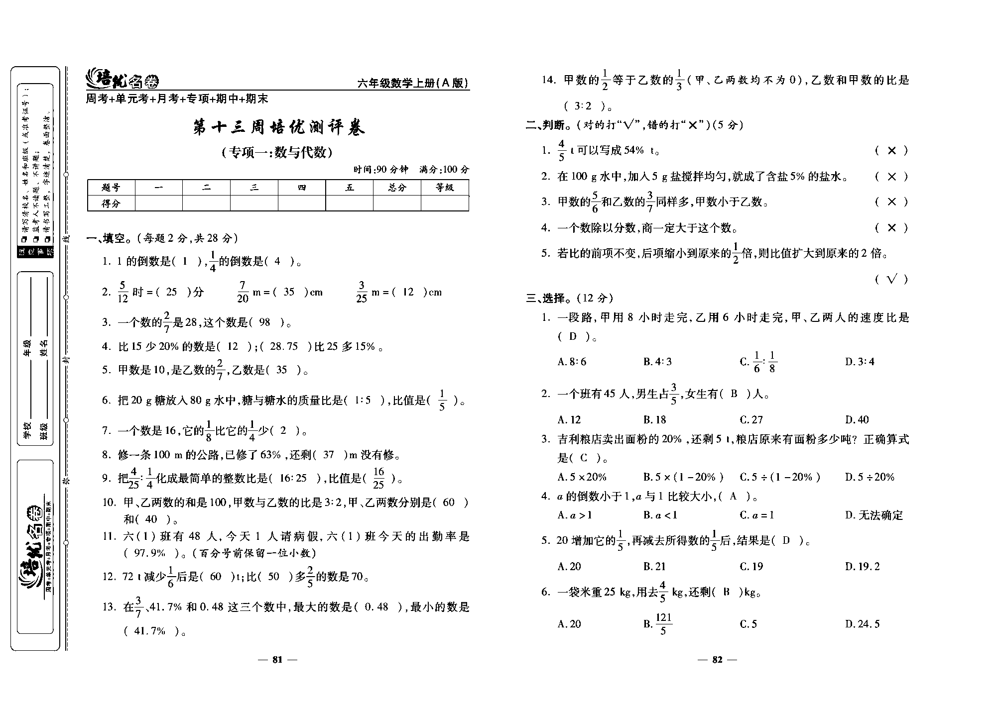 培优名卷六年级上册数学人教版教师用书（含答案）_第十三周培优测评卷(专项一：数与代数).pdf