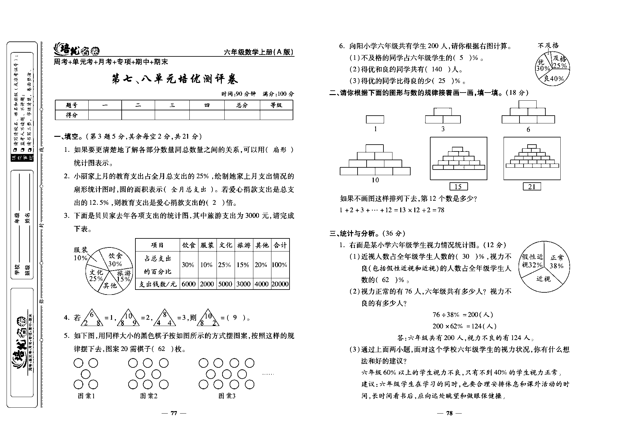 培优名卷六年级上册数学人教版教师用书（含答案）_第七、八单元格优测评卷.pdf