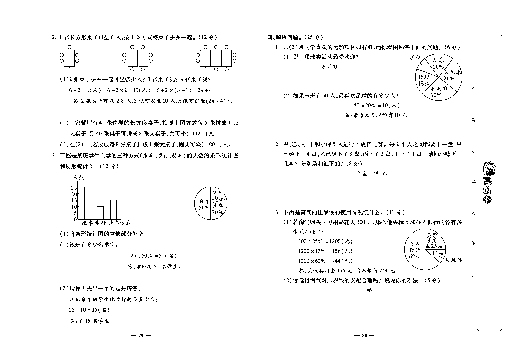 培优名卷六年级上册数学人教版教师用书（含答案）_第七、八单元格优测评卷.pdf