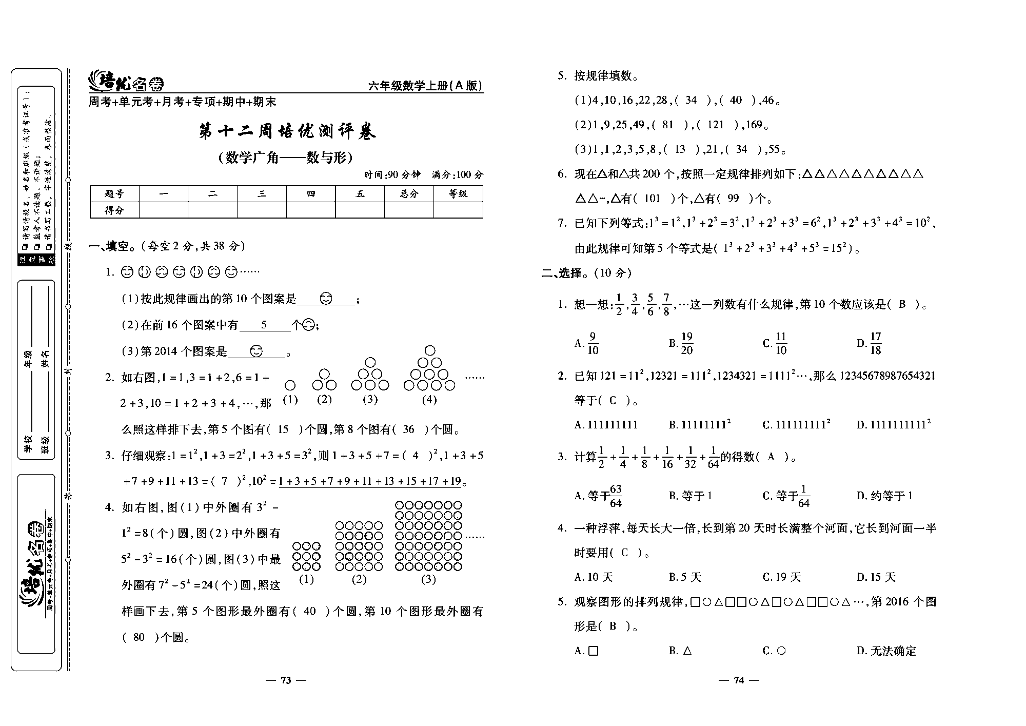 培优名卷六年级上册数学人教版教师用书（含答案）_第十二周培优测评卷(数学广角一数与形).pdf