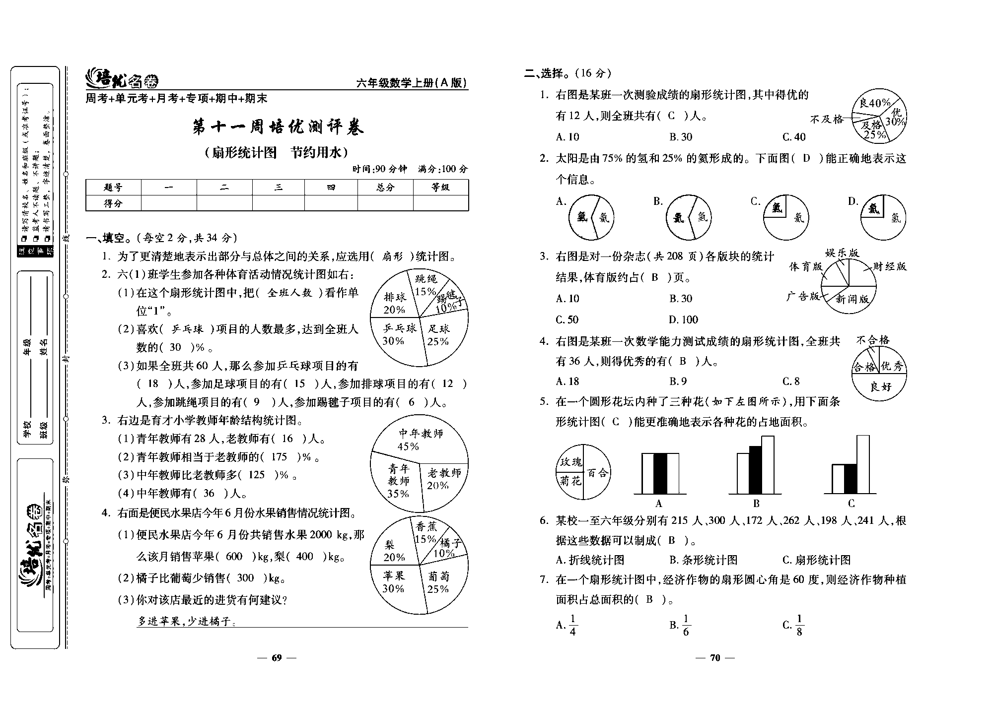 培优名卷六年级上册数学人教版教师用书（含答案）_第十一周培优测评卷(扇形统计图节约用水).pdf