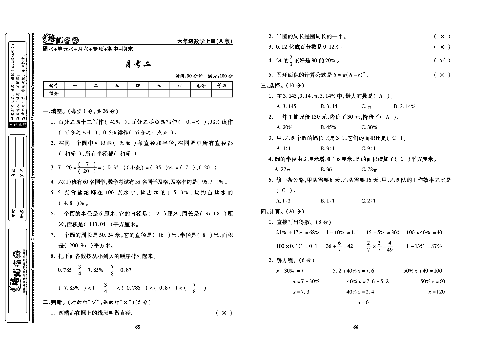 培优名卷六年级上册数学人教版教师用书（含答案）_月考二.pdf