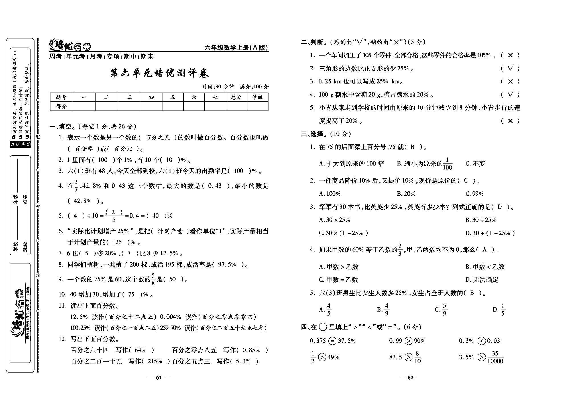 培优名卷六年级上册数学人教版教师用书（含答案）_第六单元培优测评卷.pdf