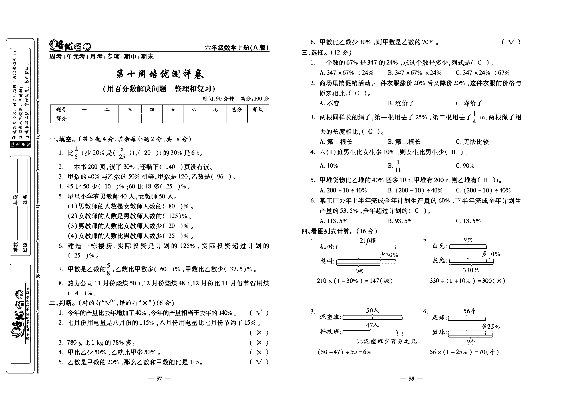 培优名卷六年级上册数学人教版教师用书（含答案）_第十周培优测评卷(用百分数解决问题整理和复习).pdf