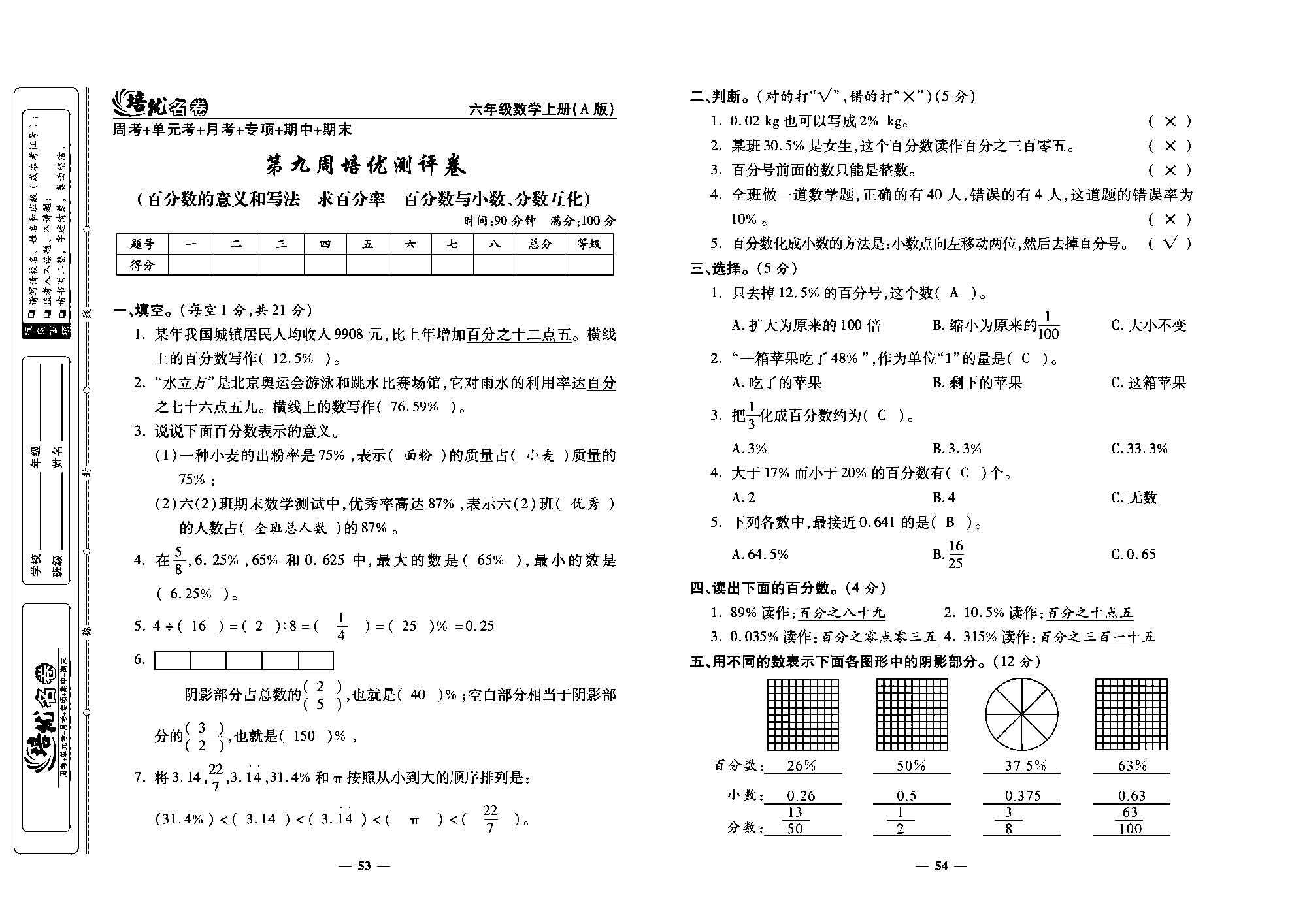 培优名卷六年级上册数学人教版教师用书（含答案）_第九周培优测评卷(百分数的意义和写法  求百分率  百分数与小数、分数互化).pdf