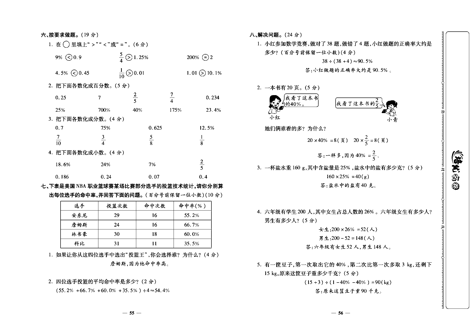 培优名卷六年级上册数学人教版教师用书（含答案）_第九周培优测评卷(百分数的意义和写法  求百分率  百分数与小数、分数互化).pdf