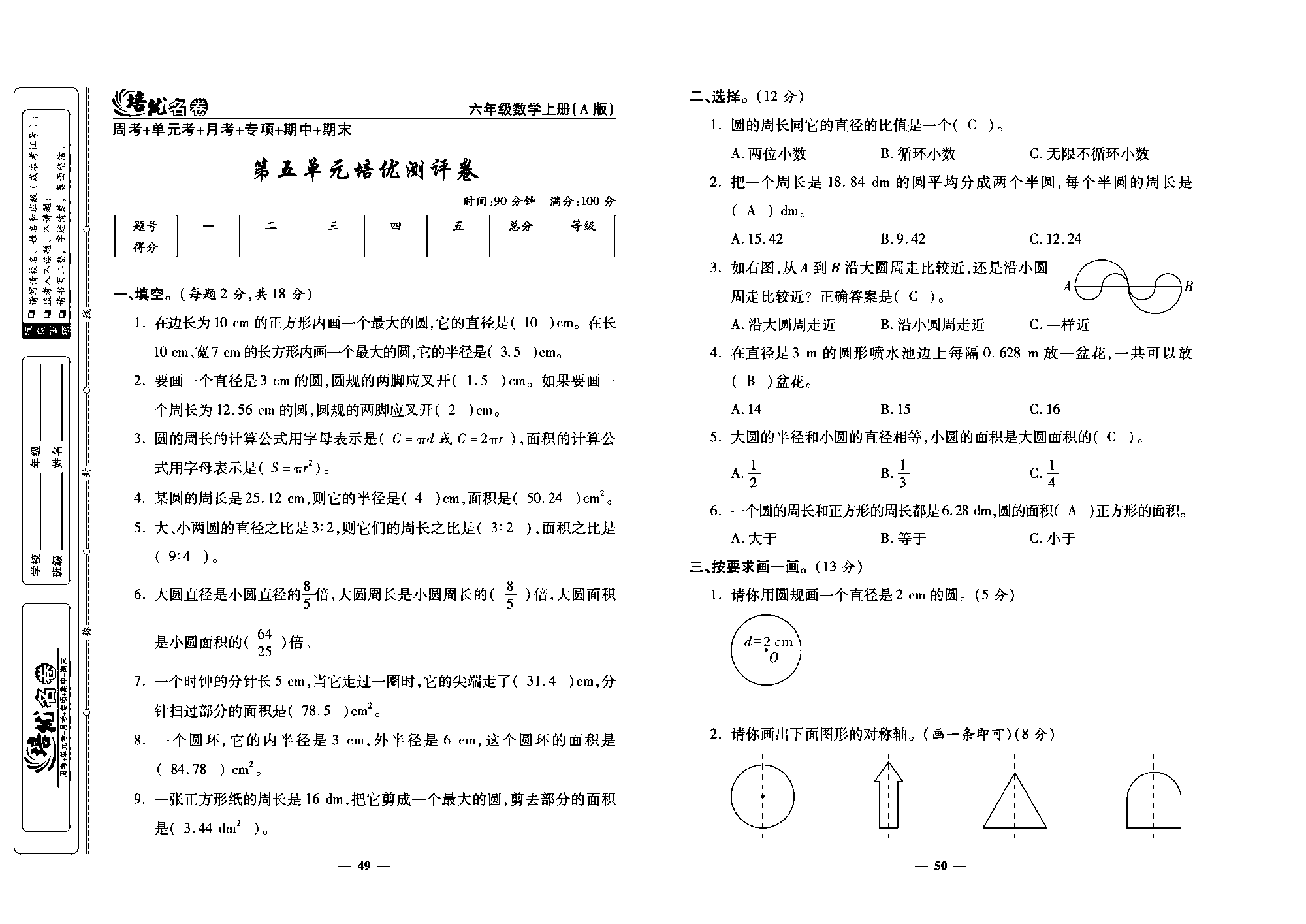 培优名卷六年级上册数学人教版教师用书（含答案）_第五单元培优测评卷.pdf