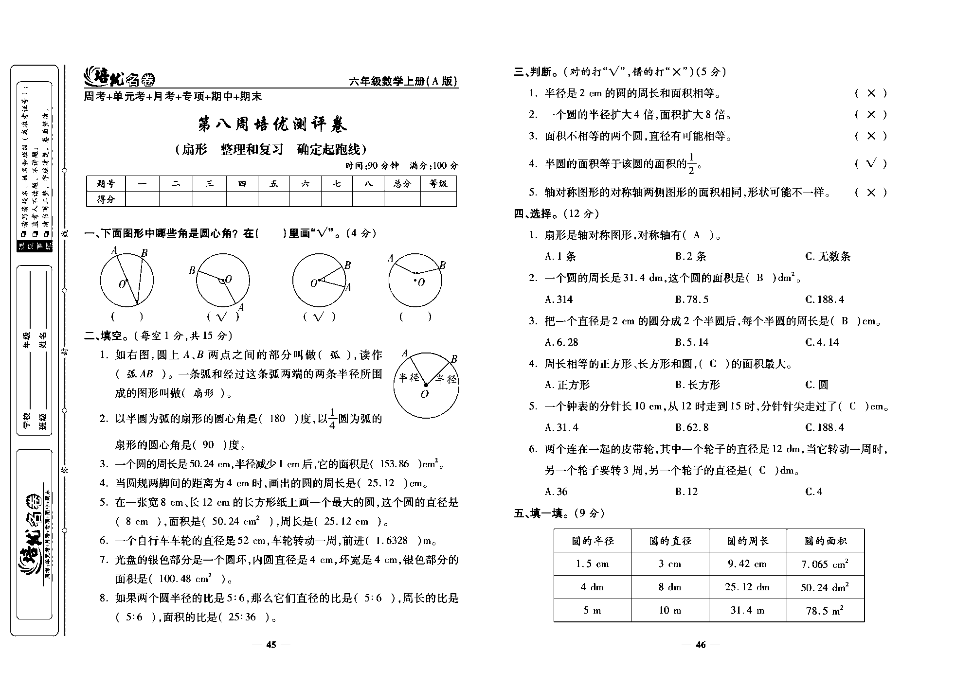 培优名卷六年级上册数学人教版教师用书（含答案）_第八周培优测评卷 (扇形  整理和复习  确定起跑线).pdf