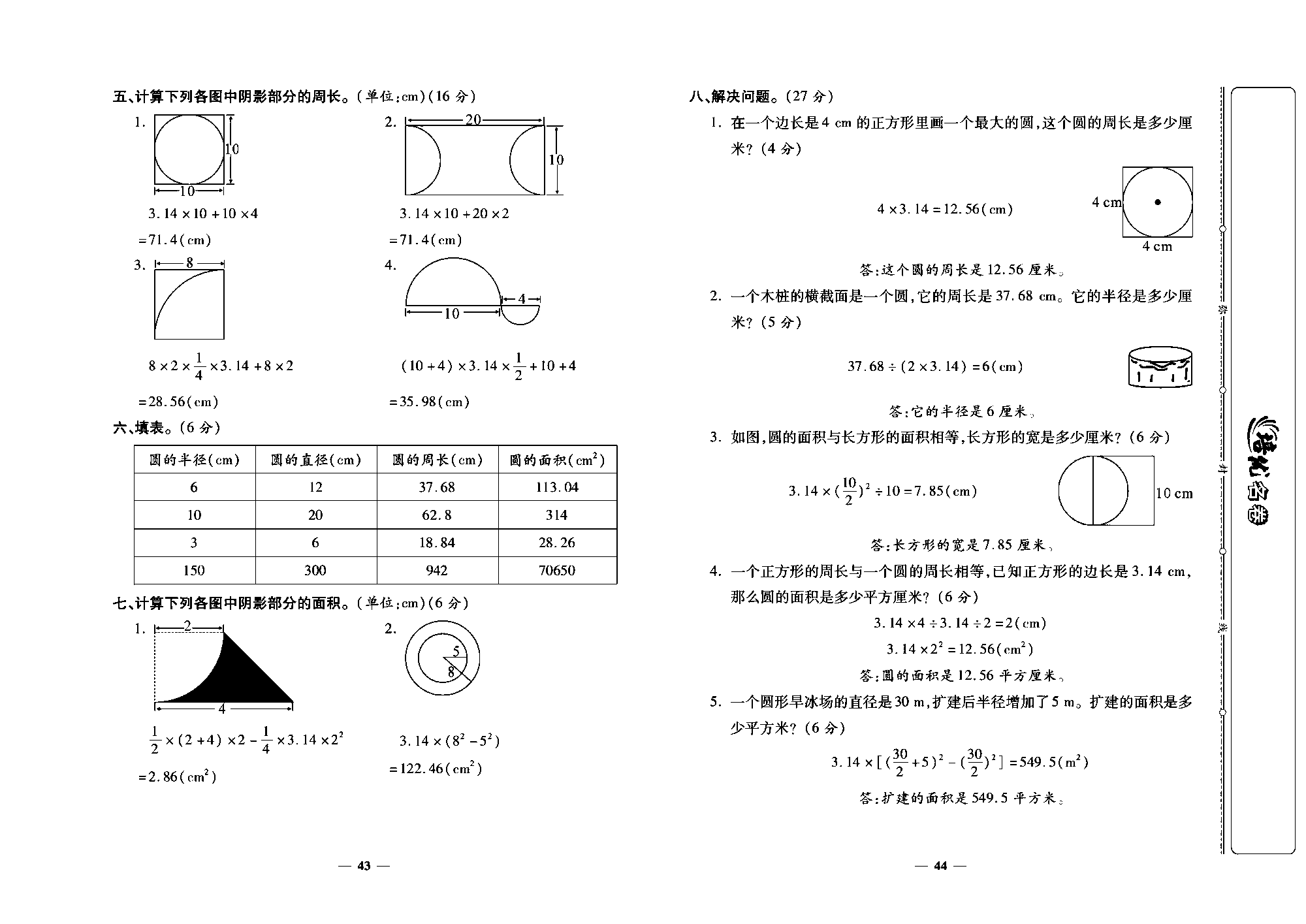 培优名卷六年级上册数学人教版教师用书（含答案）_第七周培优测评卷  (圆的认识  圆的周长  圆的面积).pdf