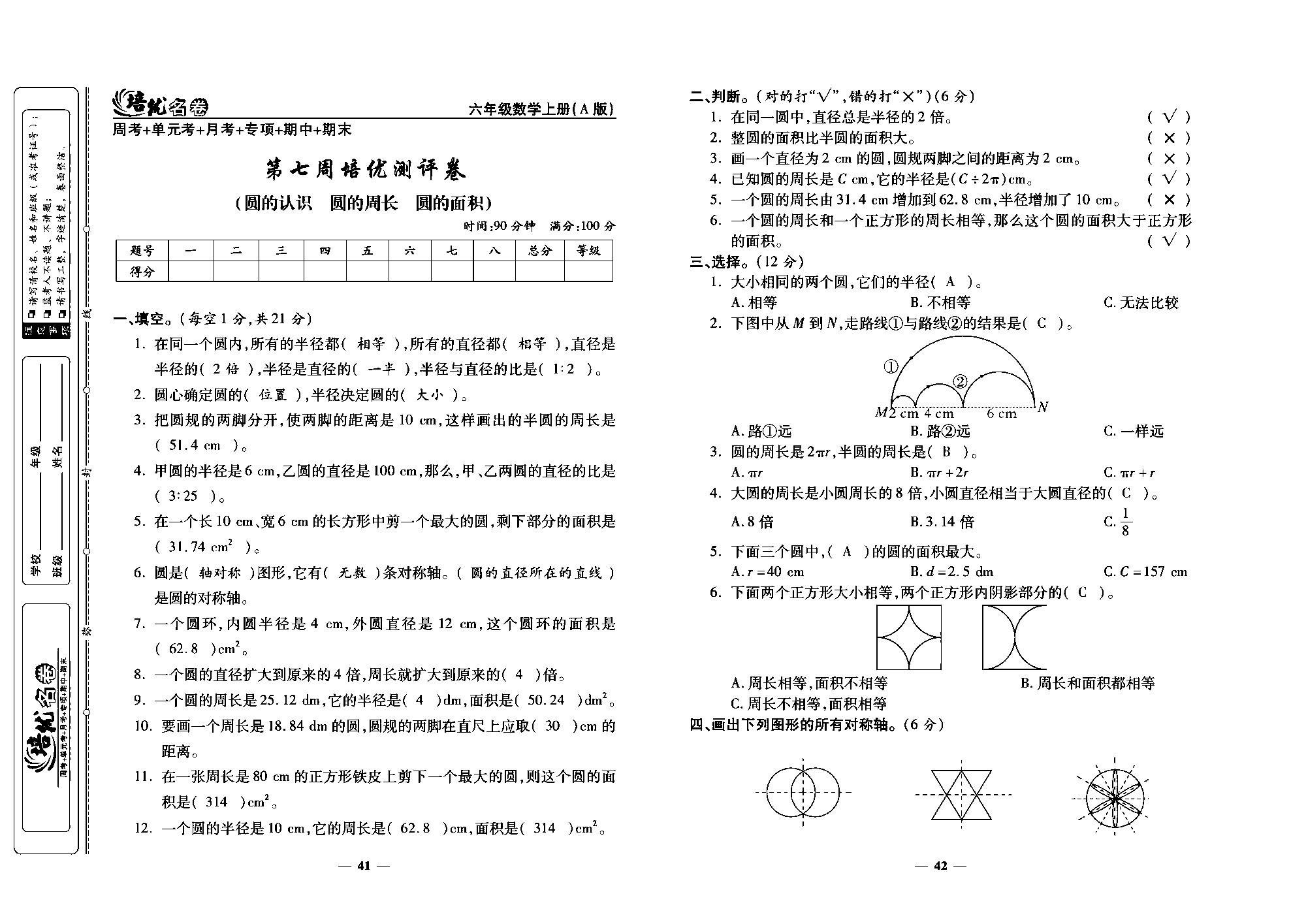 培优名卷六年级上册数学人教版教师用书（含答案）_第七周培优测评卷  (圆的认识  圆的周长  圆的面积).pdf