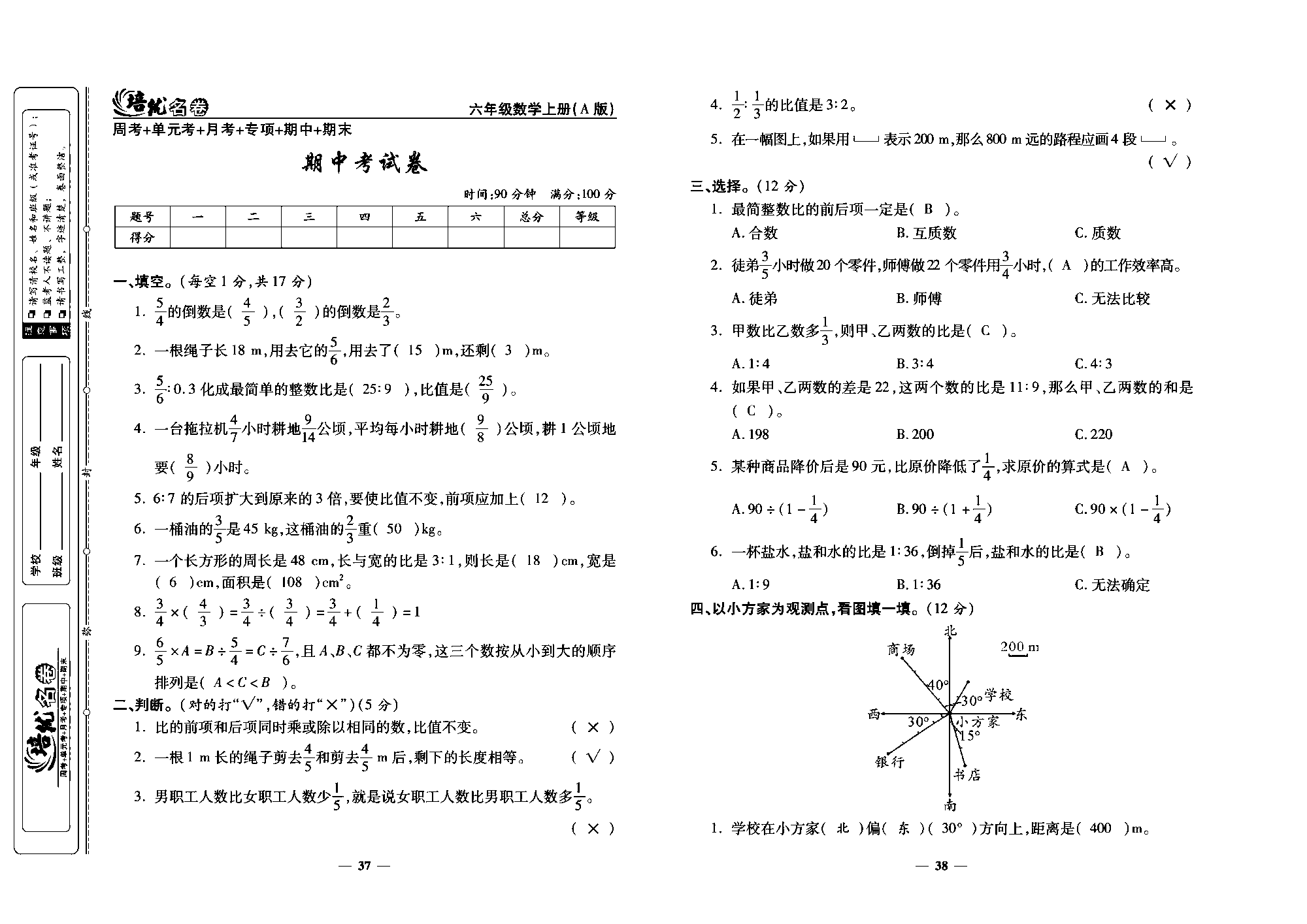 培优名卷六年级上册数学人教版教师用书（含答案）_期中考试卷.pdf