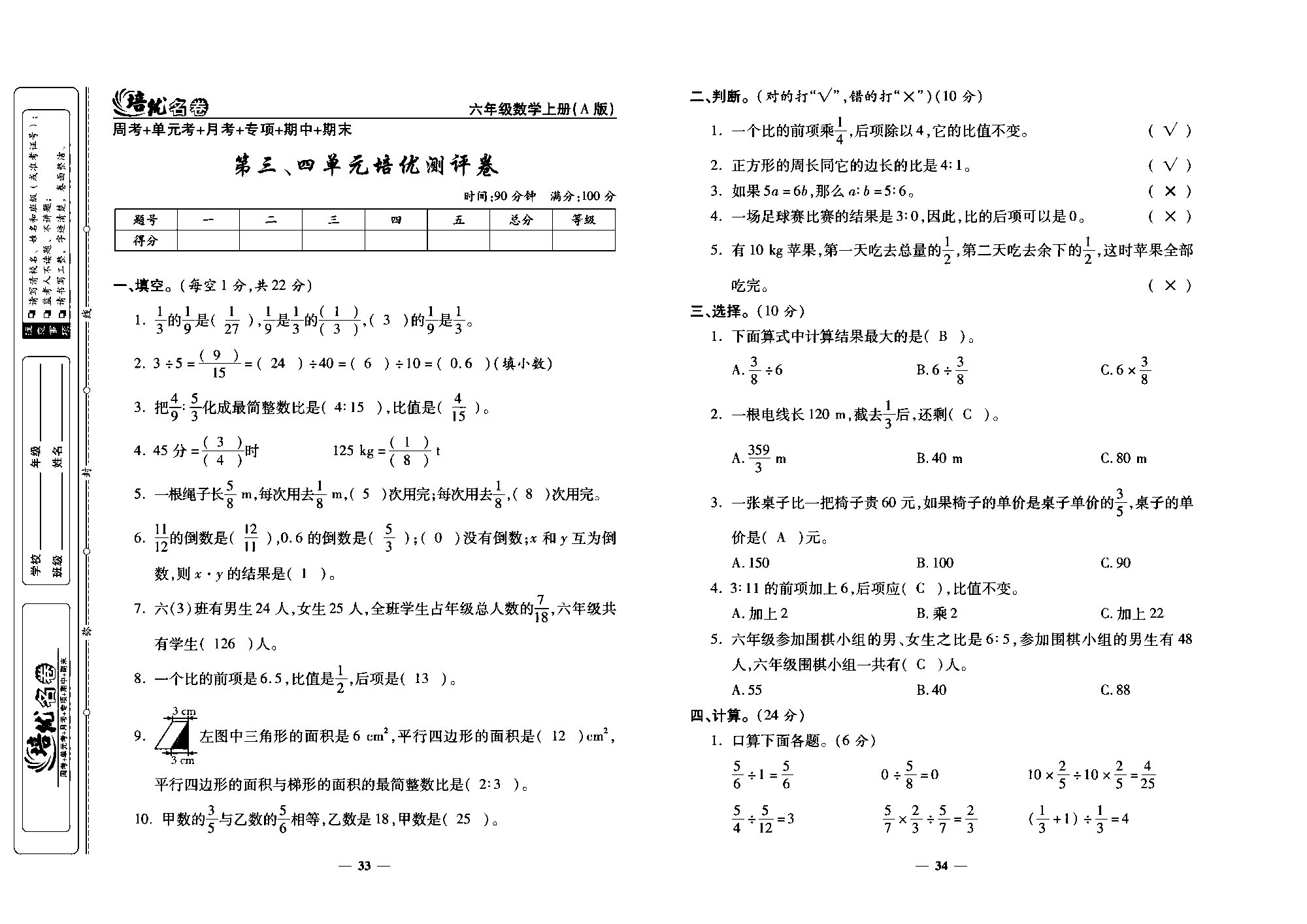 培优名卷六年级上册数学人教版教师用书（含答案）_第三、四单元培优测评卷.pdf