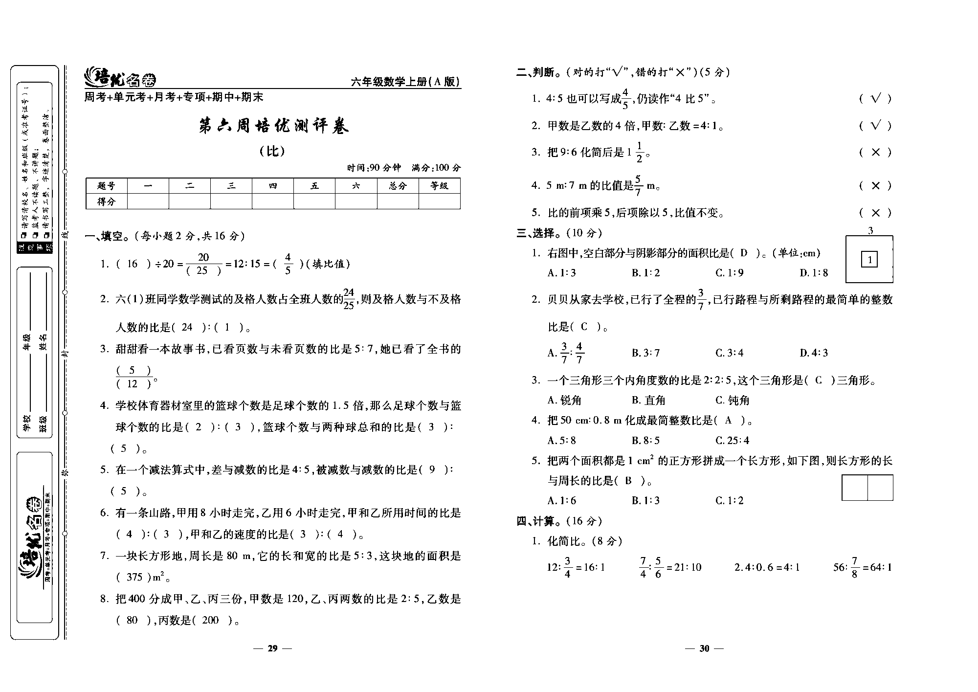 培优名卷六年级上册数学人教版教师用书（含答案）_第六周培优测评卷 (比).pdf