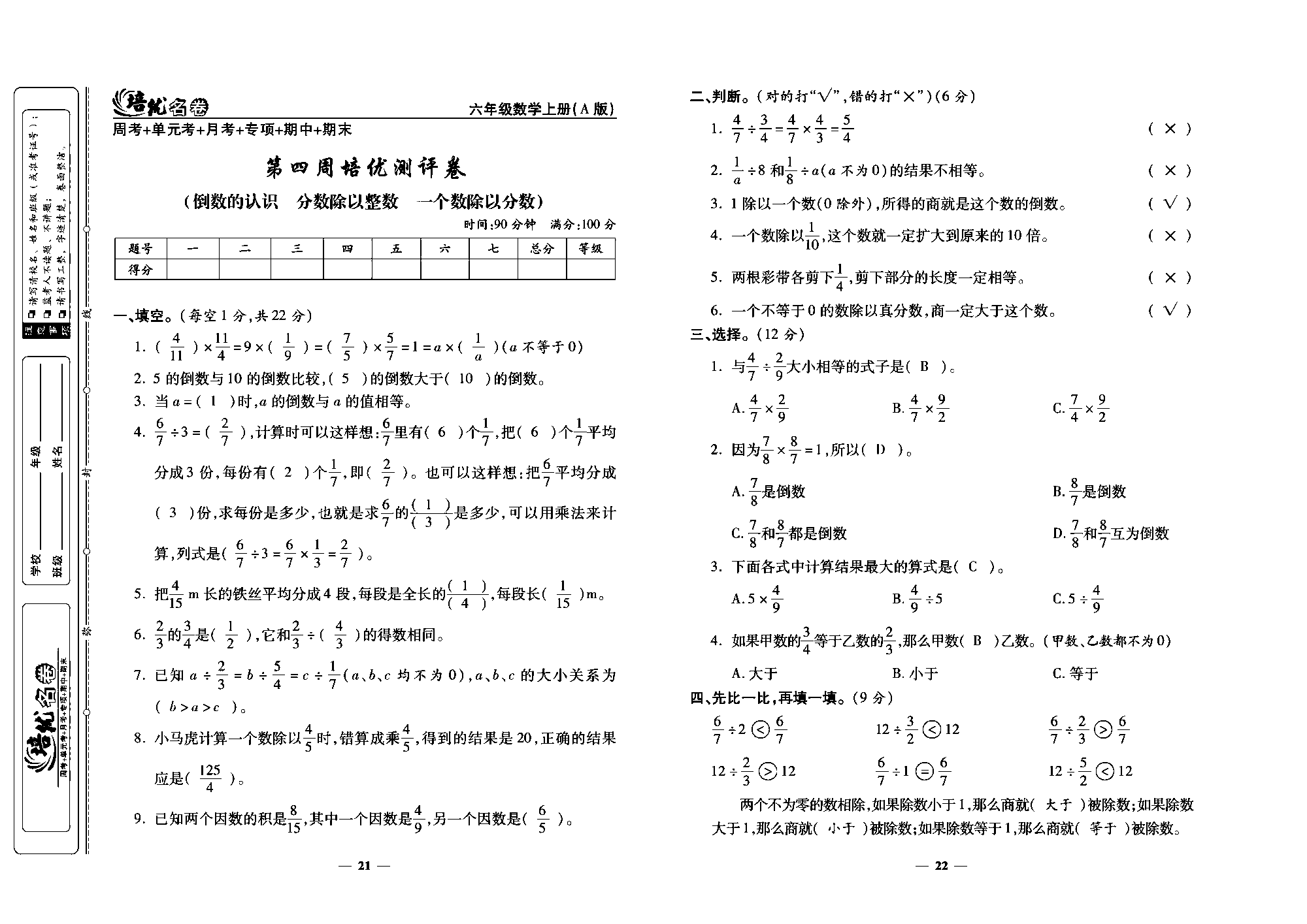 培优名卷六年级上册数学人教版教师用书（含答案）_部分6.pdf