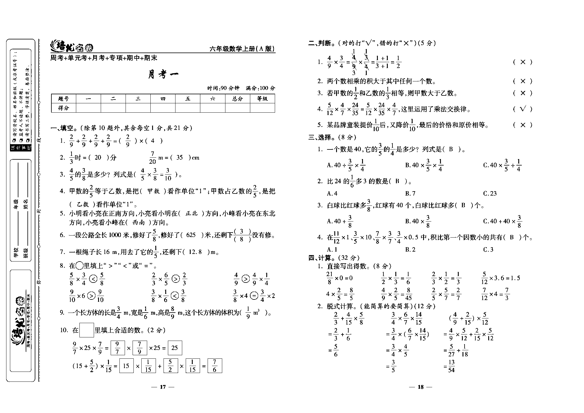 培优名卷六年级上册数学人教版教师用书（含答案）_月考一.pdf