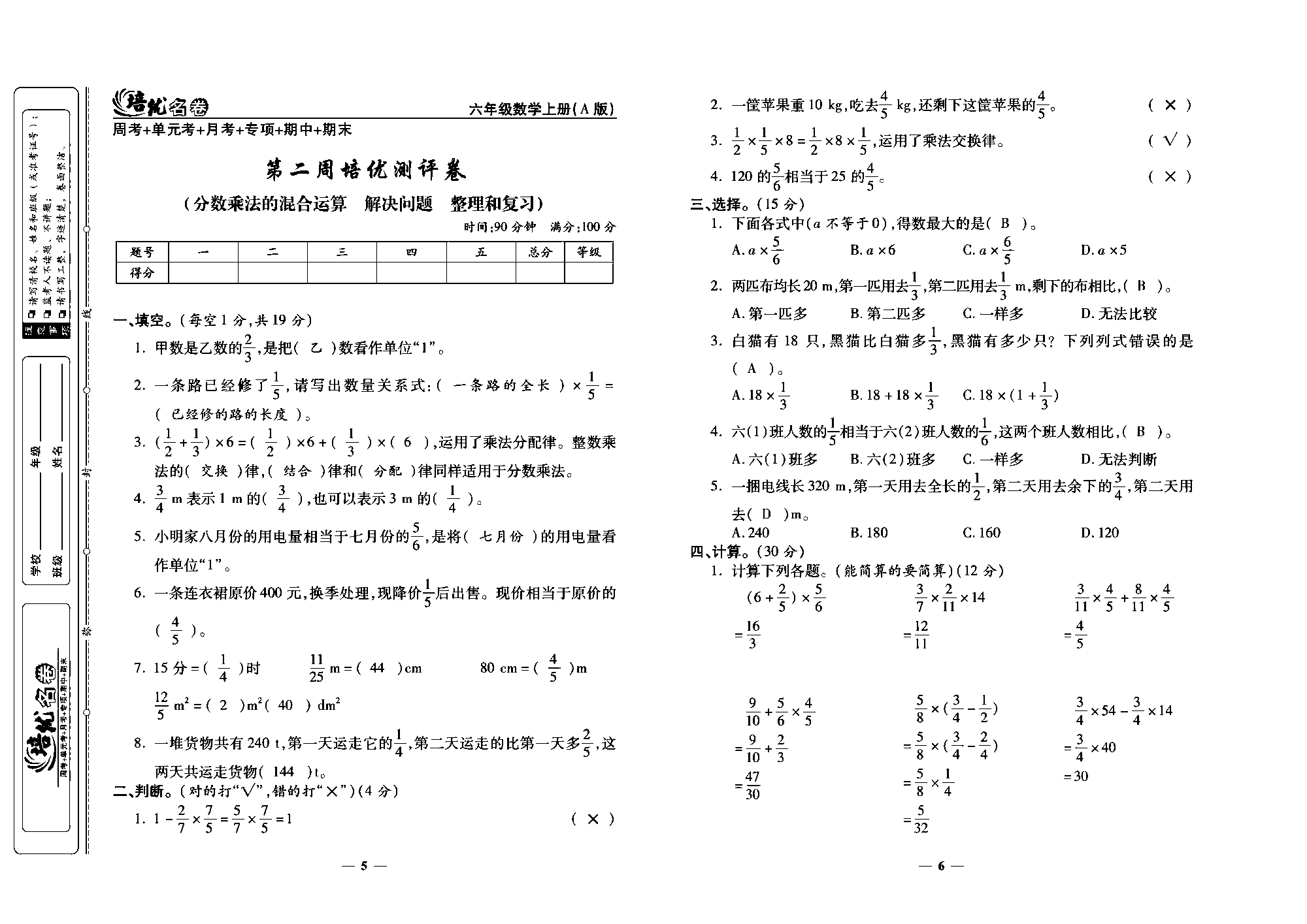 培优名卷六年级上册数学人教版教师用书（含答案）_第一周培优谢评卷(分数乘整数  分数乘分数  分数乘小数).pdf