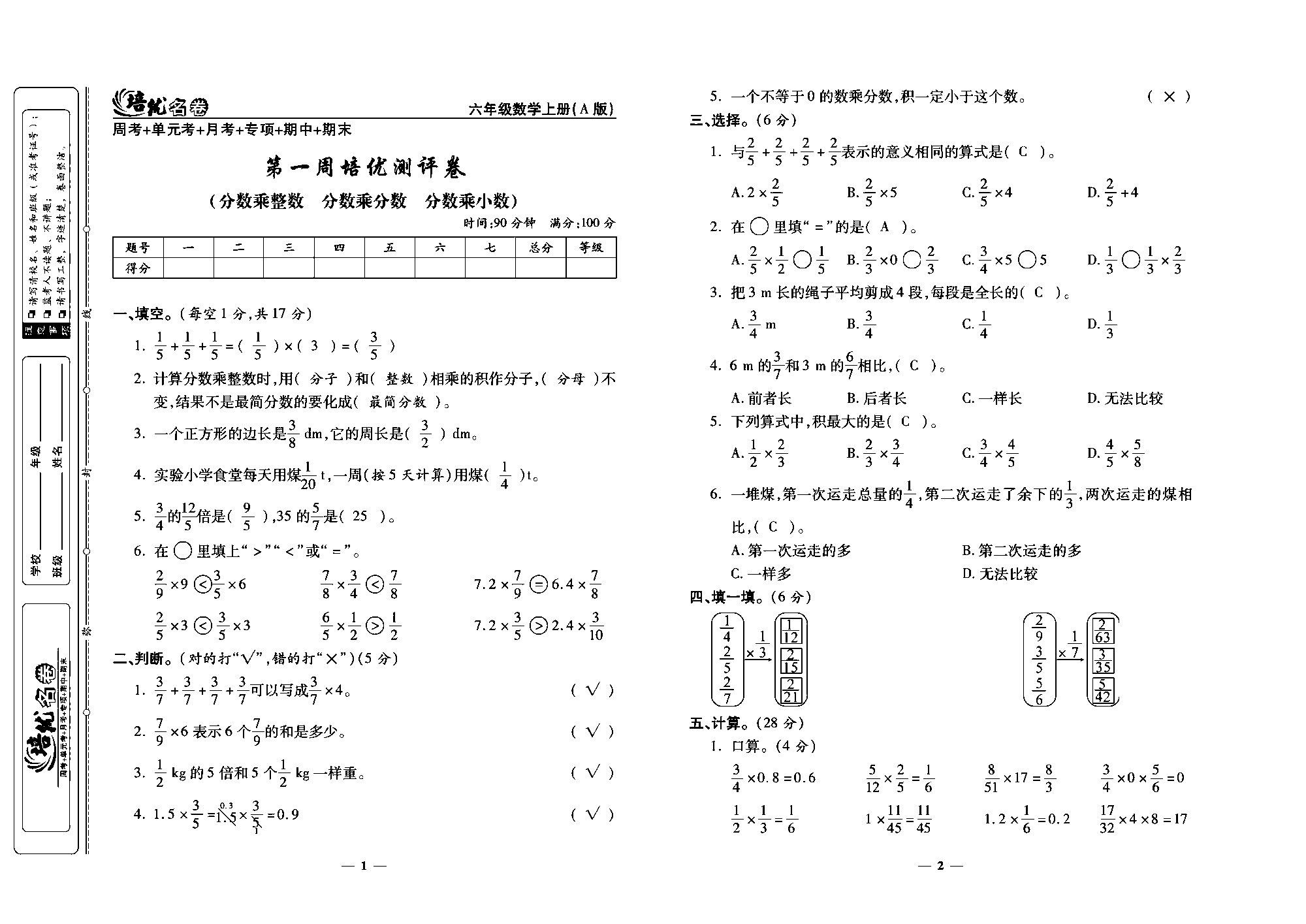 培优名卷六年级上册数学人教版教师用书（含答案）_第一周培优谢评卷(分数乘整数  分数乘分数  分数乘小数).pdf