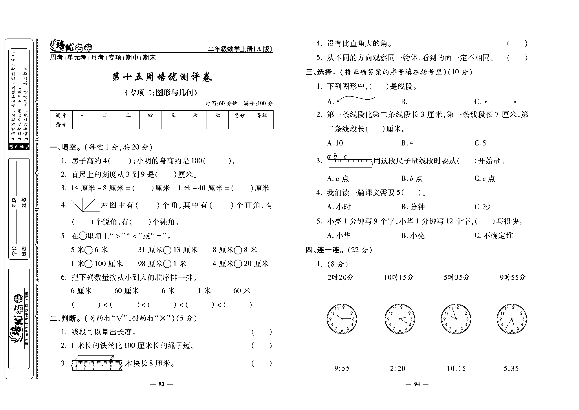 培优名卷二年级上册数学人教版去答案版_第十五周培优测评卷（专项二：图形与儿何）.pdf