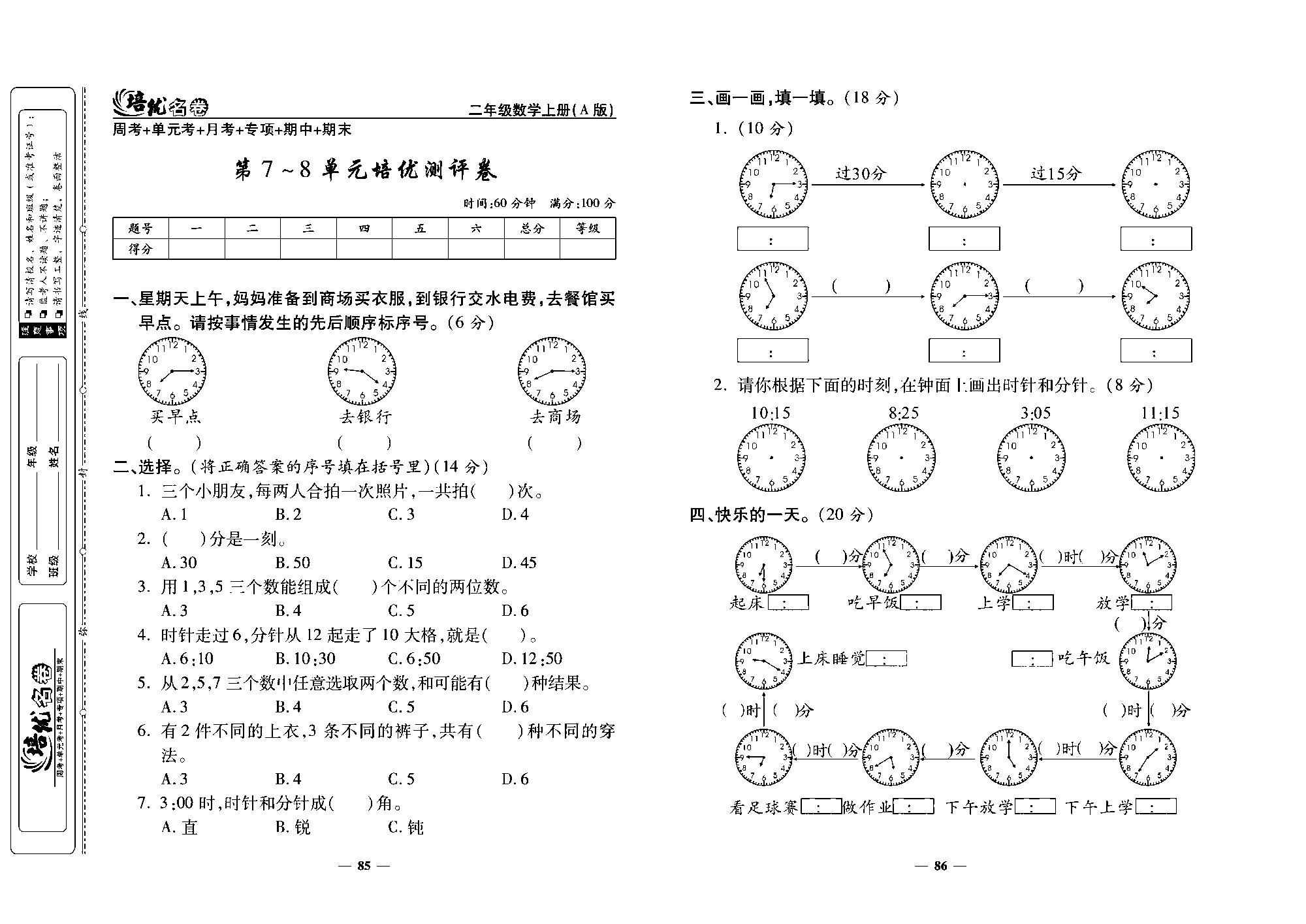 培优名卷二年级上册数学人教版去答案版_第7~8单元培优测评卷.pdf