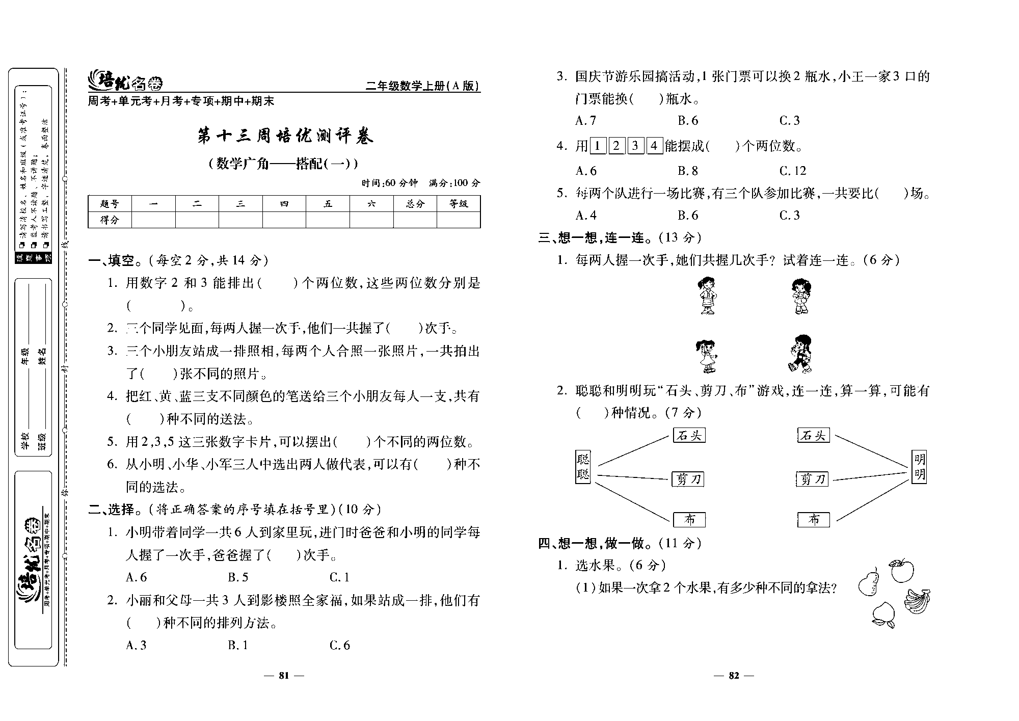 培优名卷二年级上册数学人教版去答案版_第十三周培优测评卷（数学广角&mdash;&mdash;搭配（一））.pdf