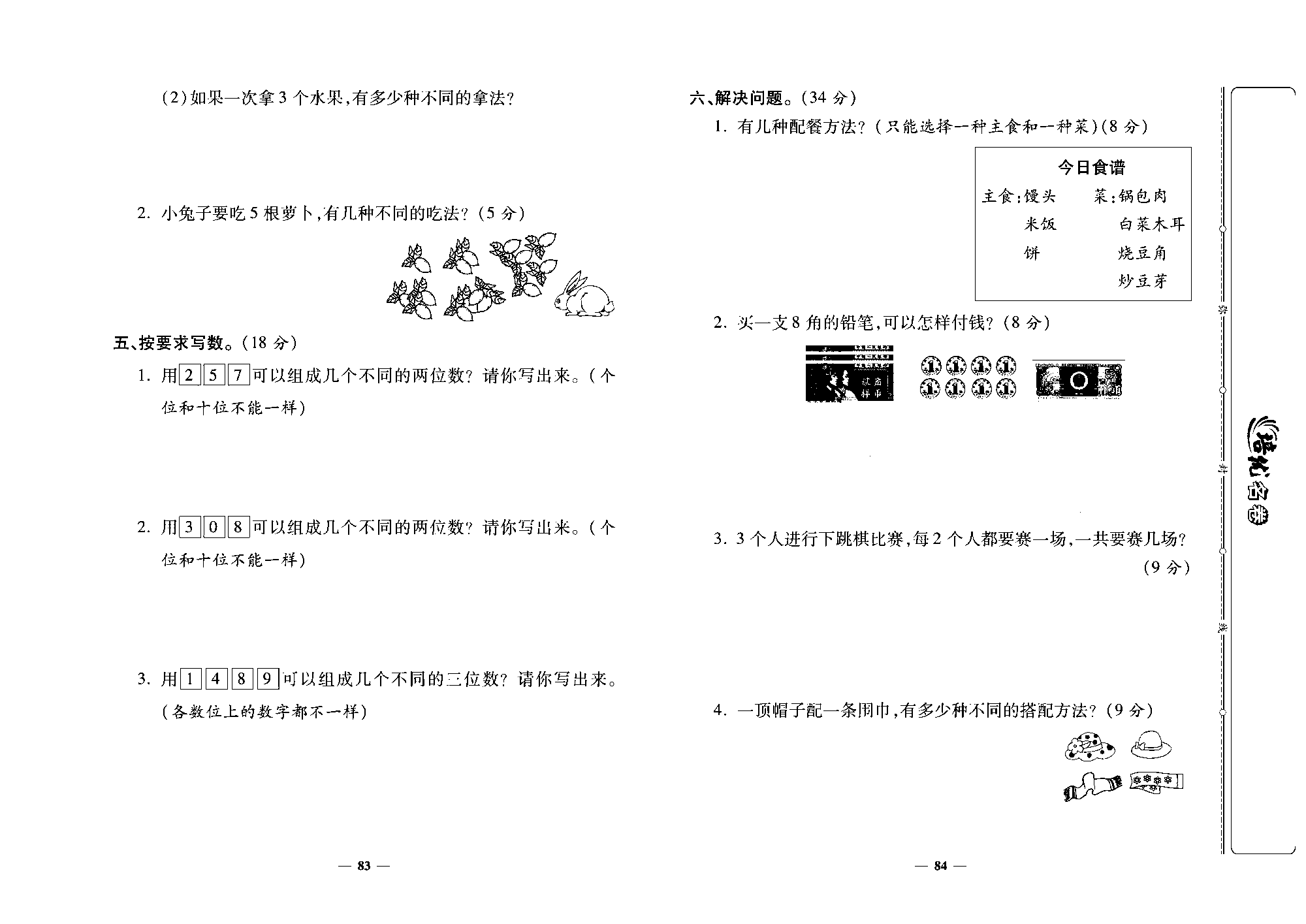 培优名卷二年级上册数学人教版去答案版_第十三周培优测评卷（数学广角&mdash;&mdash;搭配（一））.pdf