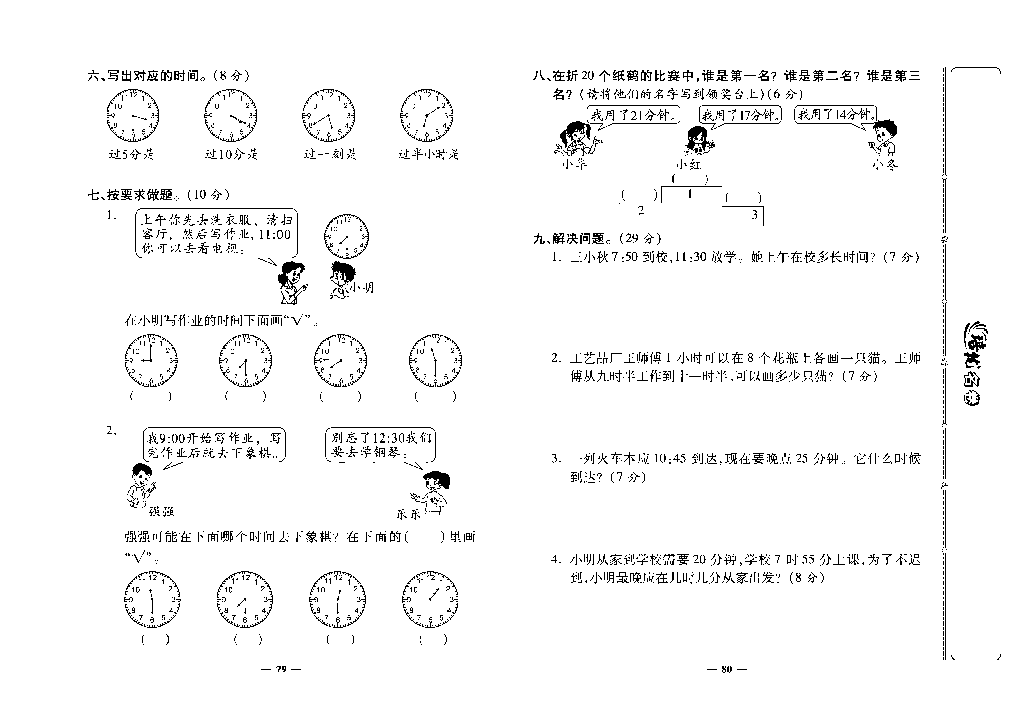 培优名卷二年级上册数学人教版去答案版_第十二周培优测评卷（认识时间）.pdf