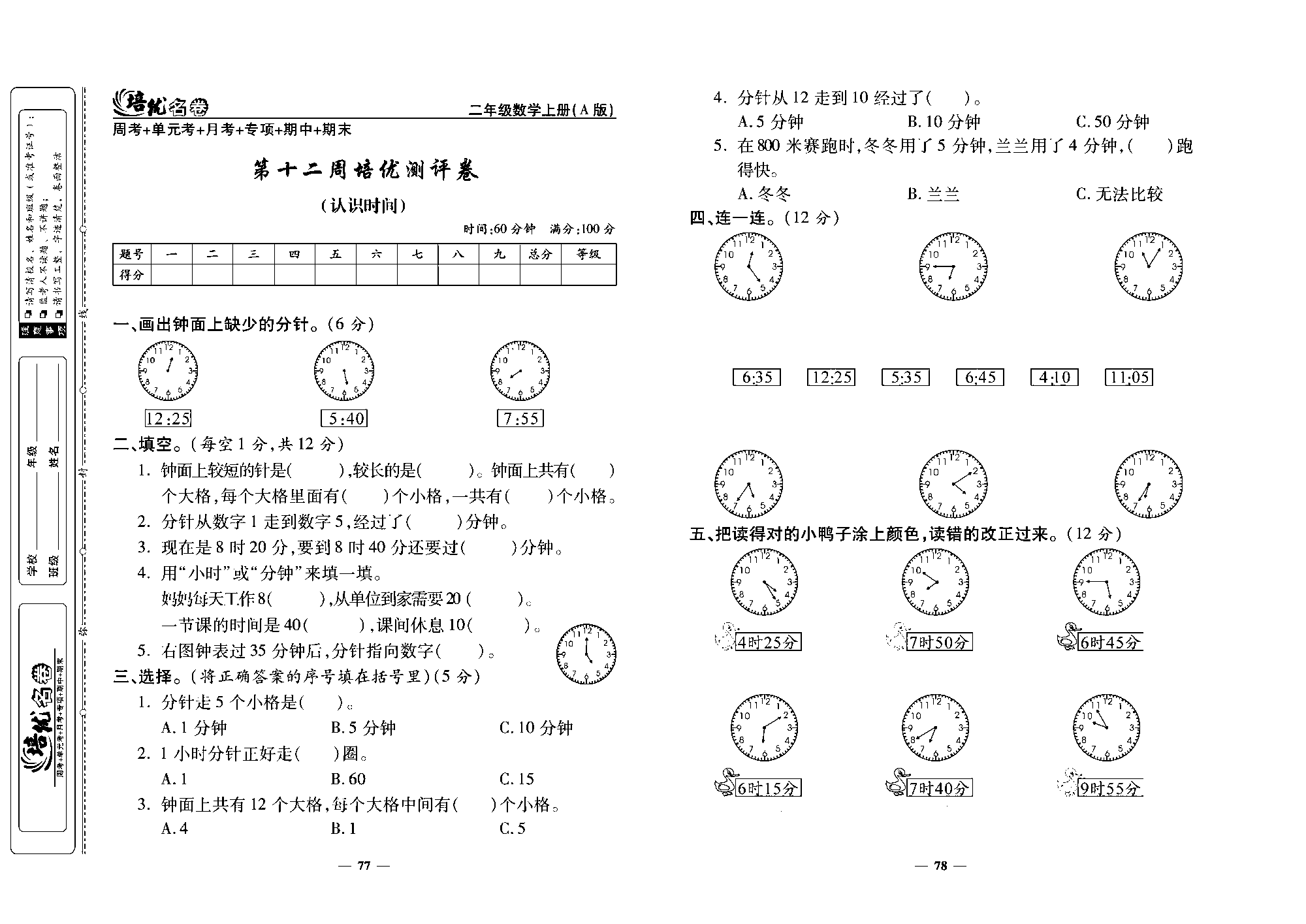 培优名卷二年级上册数学人教版去答案版_第十二周培优测评卷（认识时间）.pdf