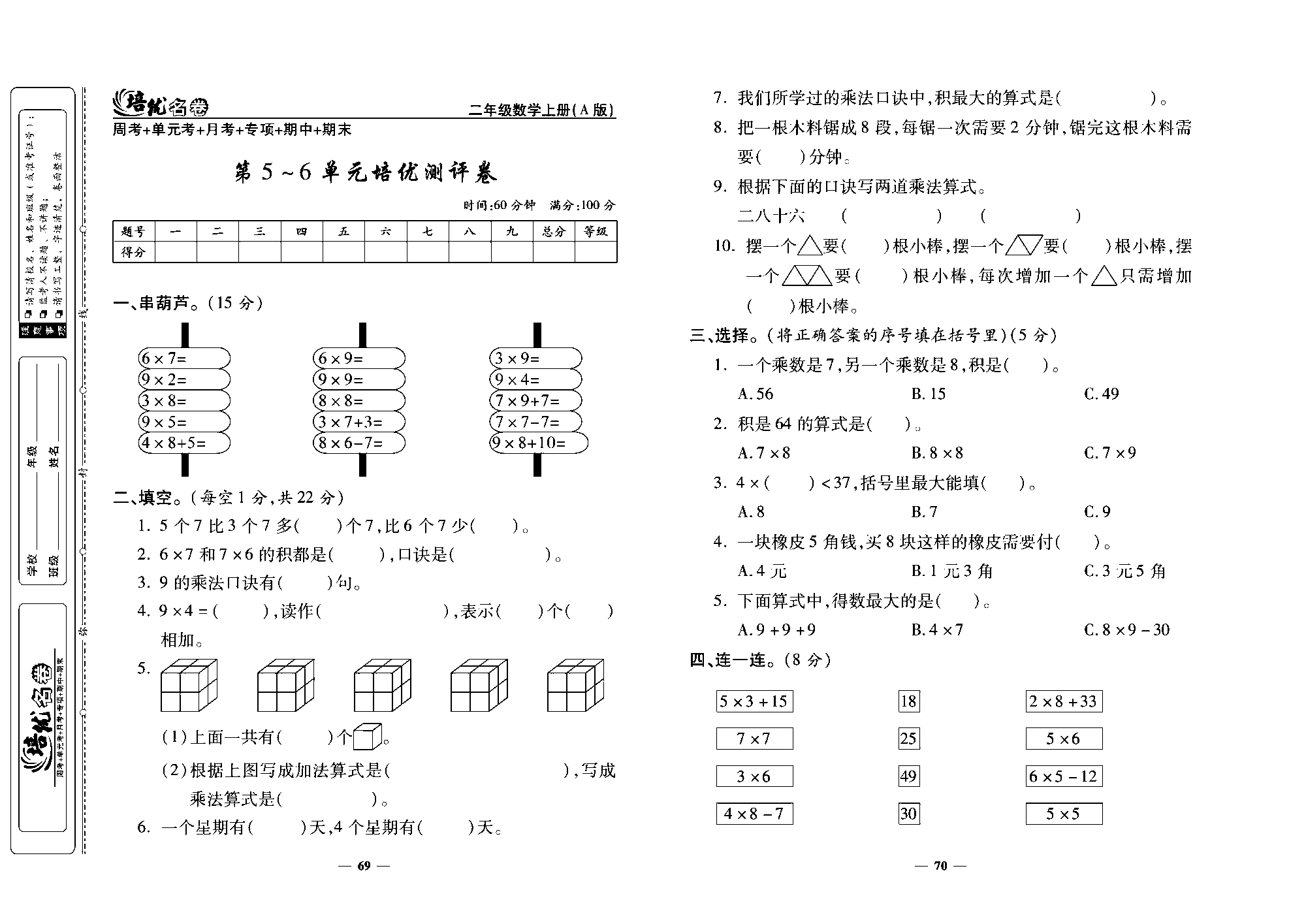 培优名卷二年级上册数学人教版去答案版_第5~6单元培优测评卷.pdf