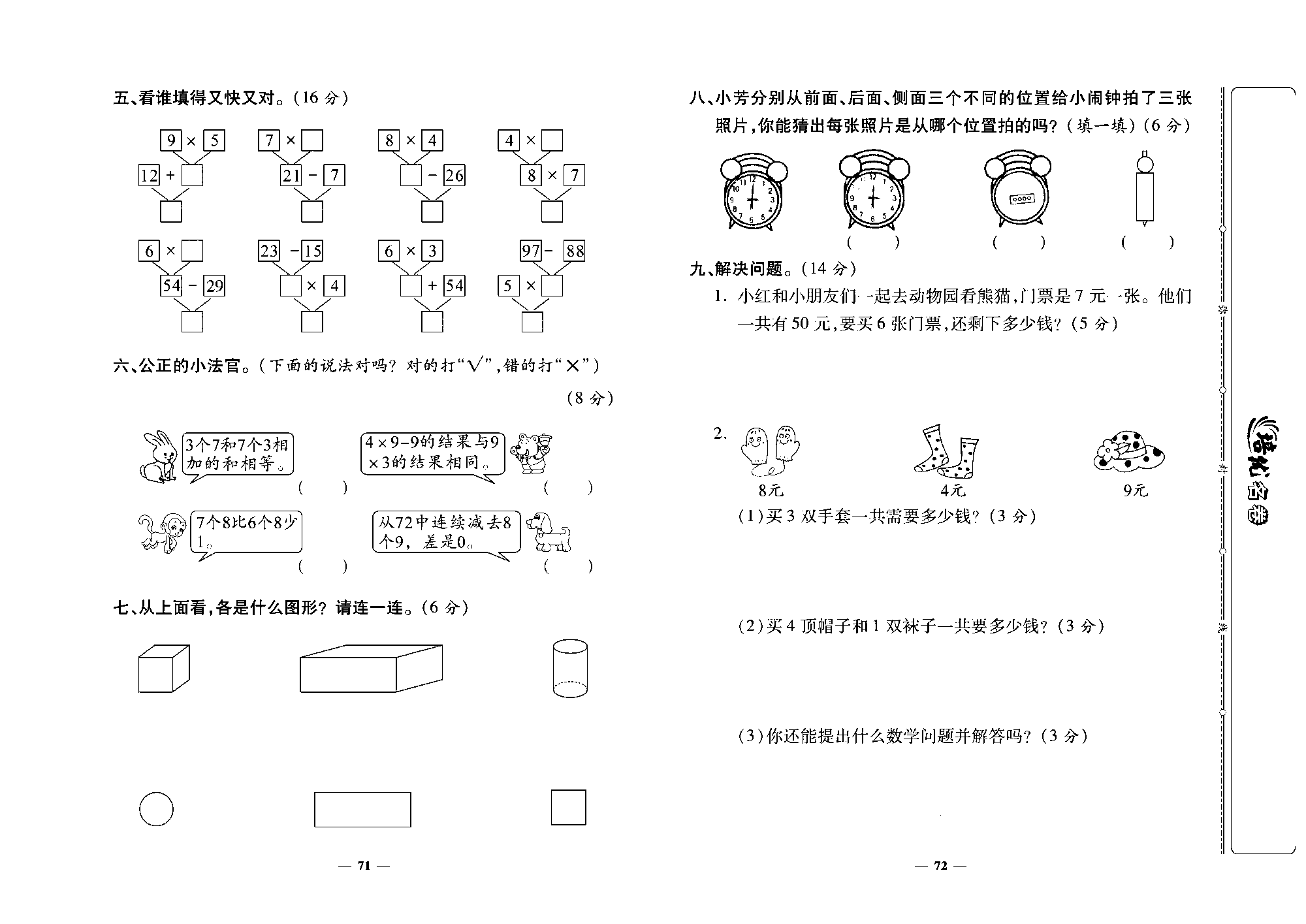 培优名卷二年级上册数学人教版去答案版_第5~6单元培优测评卷.pdf