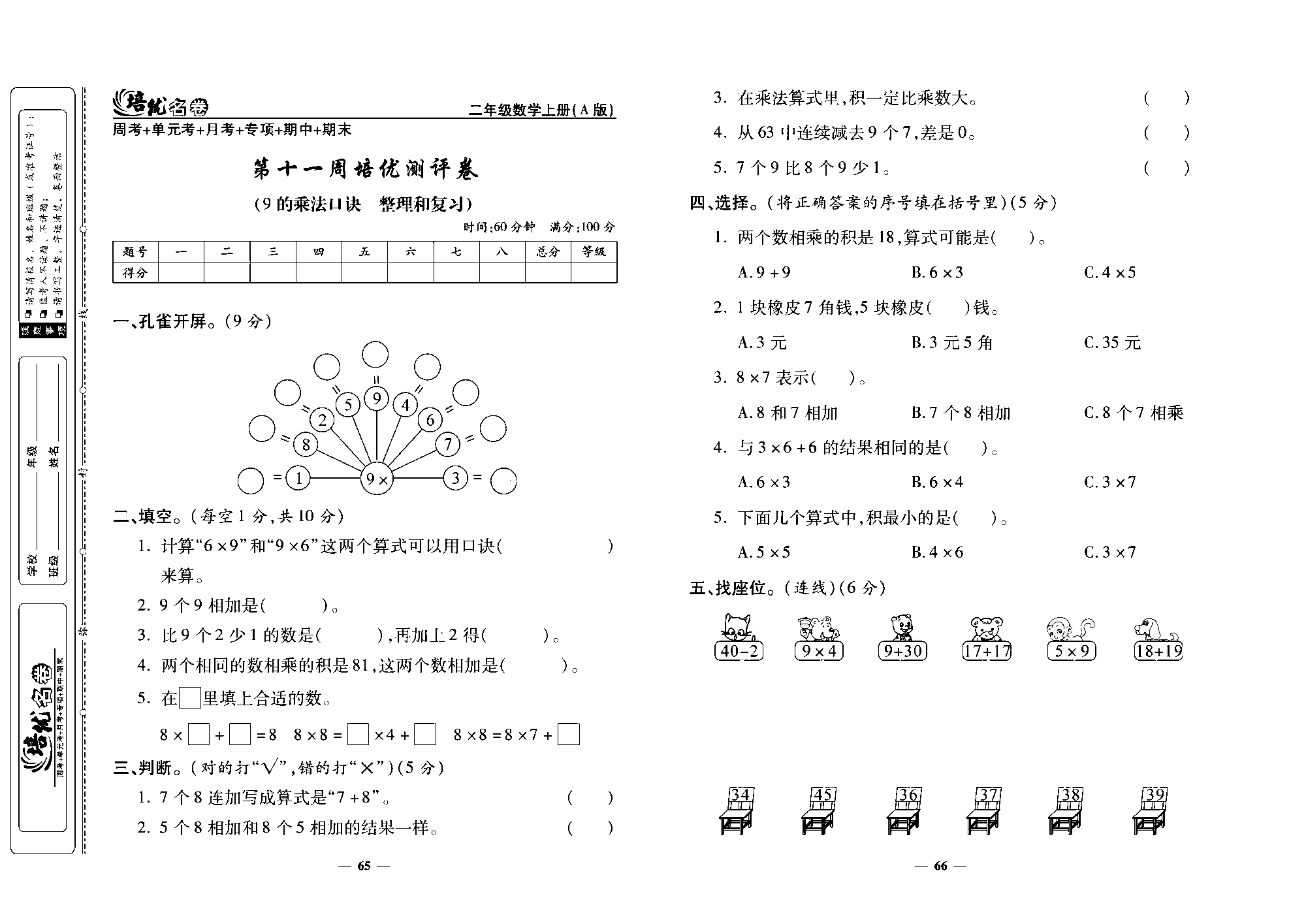 培优名卷二年级上册数学人教版去答案版_第十一周培优测评卷(9的乘法口诀   整理和复习）.pdf