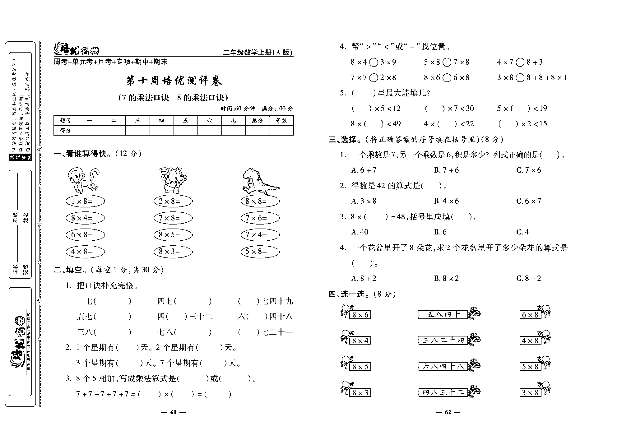 培优名卷二年级上册数学人教版去答案版_第十周培优测评卷(7的乘法口诀  8的乘法口诀）.pdf