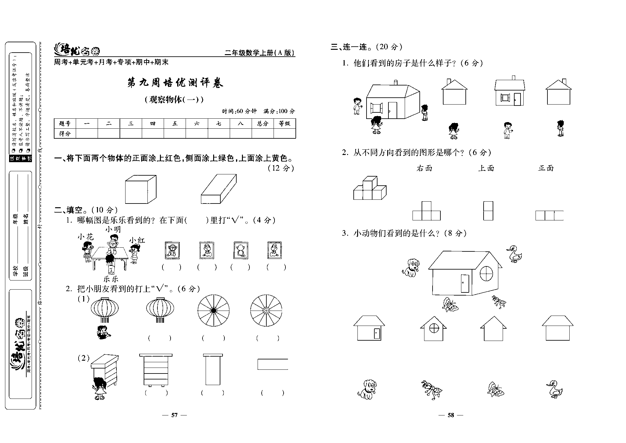 培优名卷二年级上册数学人教版去答案版_第九周培优测评卷（观察物体（一））.pdf