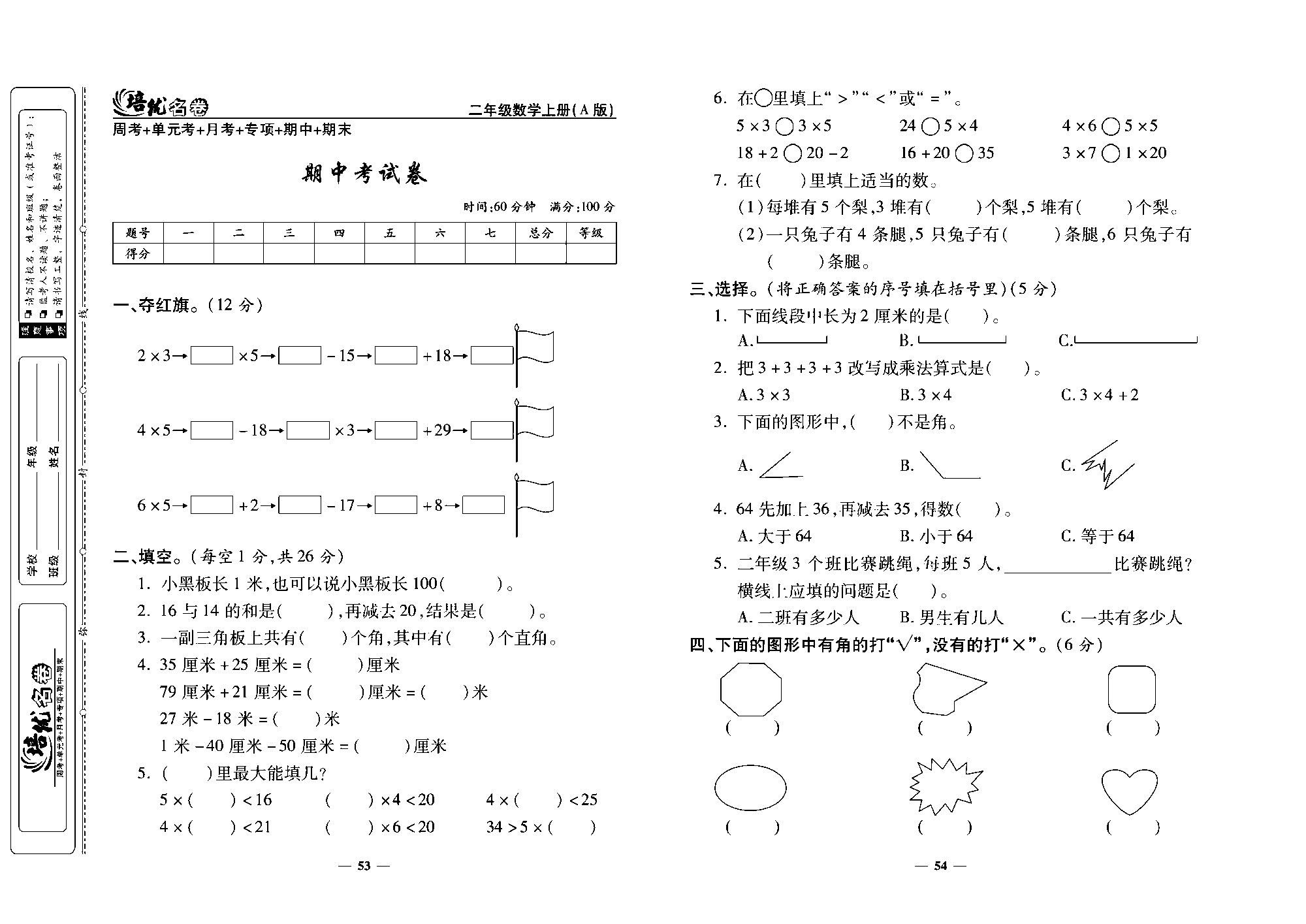 培优名卷二年级上册数学人教版去答案版_期中考试卷.pdf