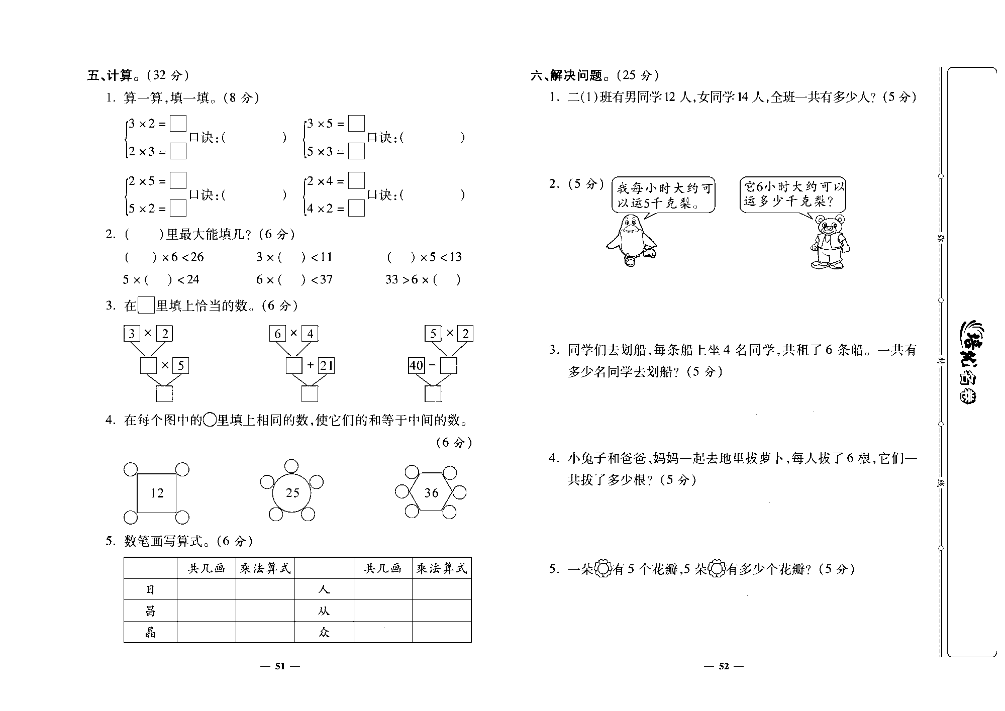 培优名卷二年级上册数学人教版去答案版_第四单元培优测评卷.pdf