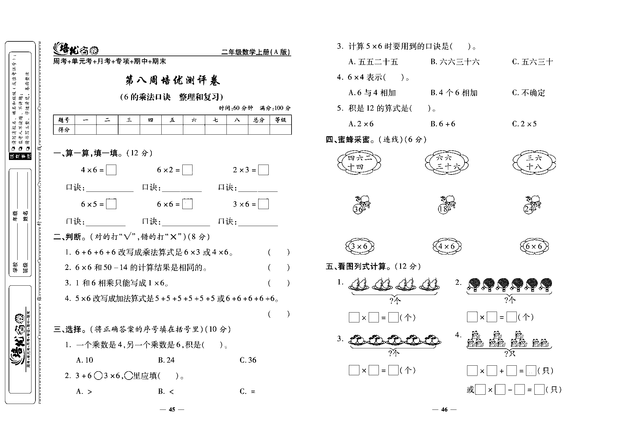 培优名卷二年级上册数学人教版去答案版_第八周培优测评卷（6的乘法口诀  整理和复习）.pdf