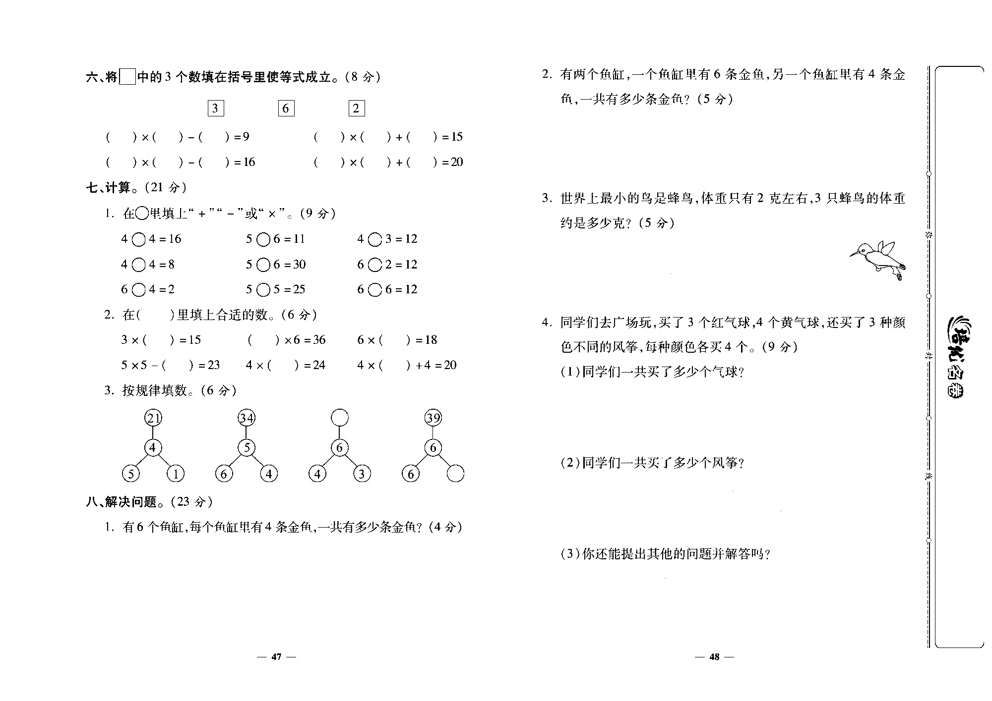 培优名卷二年级上册数学人教版去答案版_第八周培优测评卷（6的乘法口诀  整理和复习）.pdf